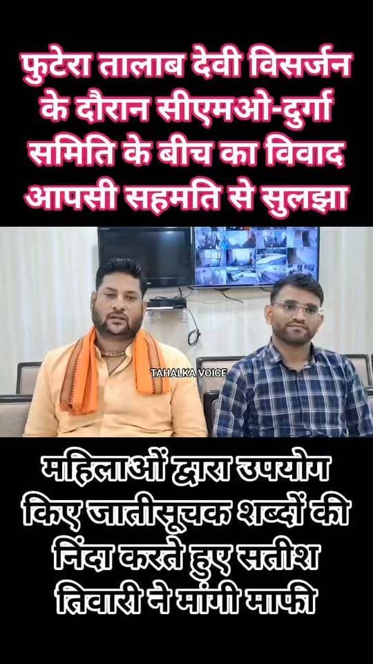 फुटेरा तालाब विवाद पर बनी सहमति, सीएमओ और समिति सदस्य ने मिलकर सुलझाया मामला, सामाजिक सद्भाव का दिया संदेश
महिला के जातिसूचक शब्द कहने पर सतीश तिवारी ने समिति की ओर से सार्वजनिक रूप से मांगी माफी
दमोह। शहर के फुटेरा तालाब के पास देवी विसर्जन के दौरान नगर पालिका सीएमओ राजेंद्र सिंह लोधी और रेलवे स्टेशन स्थित दुर्गा उत्सव समिति के बीच हुआ विवाद गुरुवार को आपसी सहमति से सुलझा लिया गया। बेरीकेड हटाने से मना करने को लेकर शुरू हुए विवाद के बाद दोनों पक्षों ने अपना-अपना पक्ष रखा।
विवाद के बाद समिति की महिलाओं द्वारा जातिगत भेदभाव का आरोप लगाने और माफी की मांग करने की बात सामने आई थी। बुधवार रात सीएमओ ने भी फेसबुक लाइव के जरिए अपना पक्ष रखते हुए कानूनी प्रक्रिया के तहत कार्रवाई की बात कही थी।
गुरुवार दोपहर समिति सदस्य सतीश तिवारी और सीएमओ राजेंद्र सिंह लोधी ने साथ आकर मामले के समाधान की जानकारी दी। सतीश तिवारी ने महिला द्वारा जातिसूचक शब्द कहे जाने पर समिति की ओर से सार्वजनिक रूप से माफी मांगी और आवेश में हुई घटना की निंदा की। वहीं सीएमओ ने कहा कि प्रशासन की जिम्मेदारी सामाजिक सद्भाव बनाए रखना है। आपसी सामंजस्य से विवाद सुलझा लिया गया है।