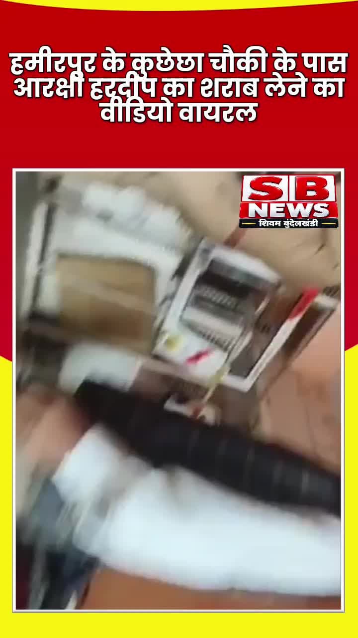 #हमीरपुर : कुछेछा चौकी के सामने आरक्षी हरदीप का ठेके से शराब लेने का वीडियो वायरल, बंदी के दिन अवैध तरीके से शराब बेचने