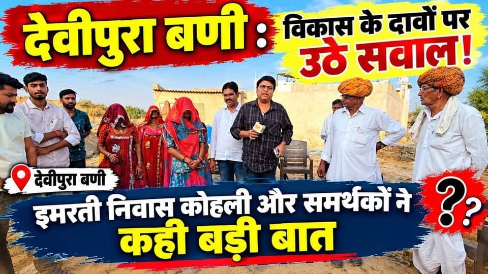 देवीपुरा बणी : विकास के दावों पर उठे सवाल!, इमरती निवास कोहली और समर्थकों ने कही बड़ी बात
#ShekhawatiPost #Nawalgarh