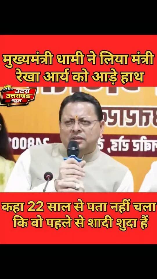 रेखा आर्य पर बरसे CM धामी, बोले—22 साल तक पता नहीं चला कि वह पहले से शादीशुदा हैं\!
#CMधामी #रेखा\_आर्य #उत्तराखंड\_राजनीति #धामीसरकार #UttarakhandPolitics PushkarSinghDhami RekhaArya UttarakhandNews BreakingNews UdayUttarakhandNews उत्तराखंड\_न्यूज़
