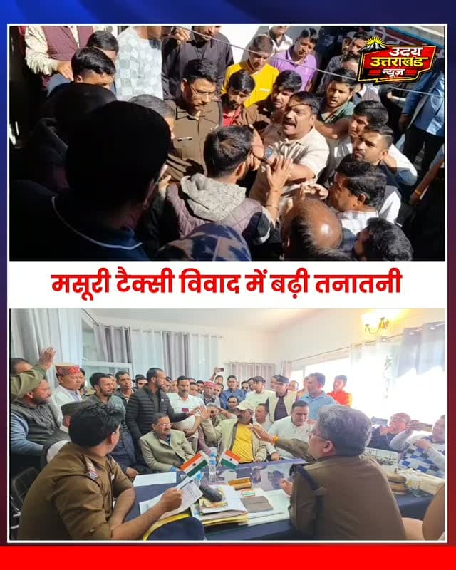 मसूरी में टैक्सी विवाद ने पकड़ा तूल
टैक्सी यूनियन और टैक्सी संचालकों के बीच विवाद थमने का नाम नहीं ले रहा। दोनों पक्ष थाने पहुंचे, जहां जमकर गरमा-गर्मी हुई। टैक्सी स्टैंड पक्ष ने दो दिन में मुकदमा दर्ज करने की मांग करते हुए चक्काजाम की चेतावनी दी, वहीं दूसरे पक्ष ने भी अपना पक्ष रखते हुए लगाए जा रहे आरोपों पर सवाल उठाए।
#Mussoorie #TaxiVivad #MussoorieNews #UttarakhandNews #UdayUttarakhandNews BreakingNews