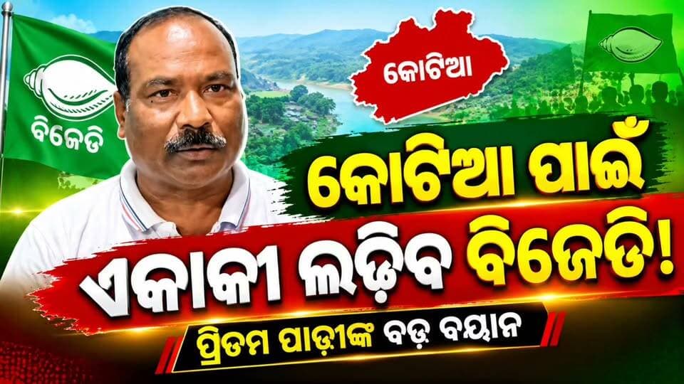 #କୋଟିଆ_ପାଇଁ_ଏକାକୀ_ଲଢ଼ିବ_ବିଜେଡି_ପ୍ରିତମ_ପାଢ଼ୀଙ୍କ_ବଡ଼_ବୟାନ**
📍 କୋଟିଆ ପ୍ରସଙ୍ଗକୁ ନେଇ ରାଜନୀତି ସରଗରମ। ଯଦି କୌଣସି ଦଳ ଆଗକୁ ନ ଆସନ୍ତି, ତେବେ ବିଜେଡି ଏକାକୀ ଲଢ଼ିବ ବୋଲି କହିଛନ୍ତି ପଟ୍ଟାଙ୍ଗିର ପୂର୍ବତନ ବିଧାୟକ ପ୍ରିତମ ପାଢ଼ୀ।
କୋଟିଆର ସୁରକ୍ଷା ଓ ଆଗାମୀ ରାଜନୈତିକ ପଦକ୍ଷେପକୁ ନେଇ ତାଙ୍କର ଏହି ବୟାନ ଏବେ ଚର୍ଚ୍ଚାରେ। ଅନ୍ୟ ରାଜନୈତିକ ଦଳଗୁଡ଼ିକର ଆଭିମୁଖ୍ୟ କ’ଣ ରହିବ, ତାହା ଉପରେ ନଜର।
📢 **ଆପଣଙ୍କ ମତ କ’ଣ?** କୋଟିଆ ପାଇଁ ସବୁ ଦଳ ଏକାଠି ହେବା ଉଚିତ କି?
📲 ଏଭଳି ସ୍ଥାନୀୟ ଖବର ପାଇଁ ଆମ ପେଜ୍କୁ Follow କରନ୍ତୁ।
#Koraput #Kotia #PritamPadhy #BJD #OdishaNews #News11Odia