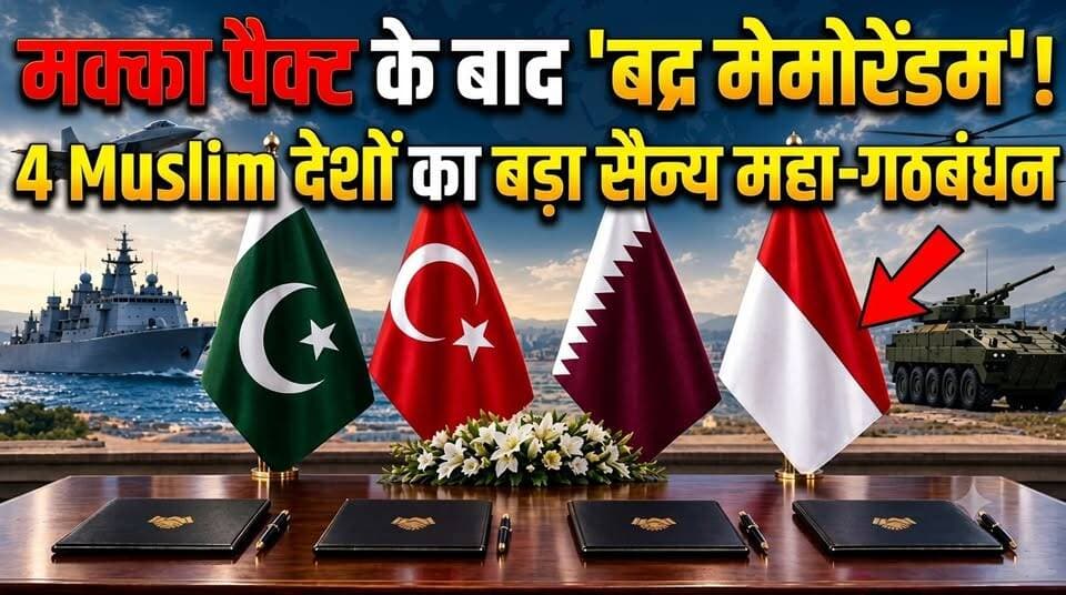 Pakistan, Turkey, Qatar और Indonesia की बड़ी डील! Mecca पैक्ट के बाद Badr Memorandum क्या है?
पाकिस्तान, तुर्किये, कतर और इंडोनेशिया ने दोहा में एक ऐतिहासिक रक्षा समझौते पर हस्ताक्षर किए हैं। इसे 'Badr MoU' नाम दिया गया है। रक्षा उत्पादन, सैन्य ट्रेनिंग और टेक्नोलॉजी ट्रांसफर को लेकर बने इस 4-देशीय गठबंधन के क्या हैं मायने?
#BadrMoU #DefenseNews #Pakistan #Turkey #Geopolitics #WorldAffairs #ViralNews