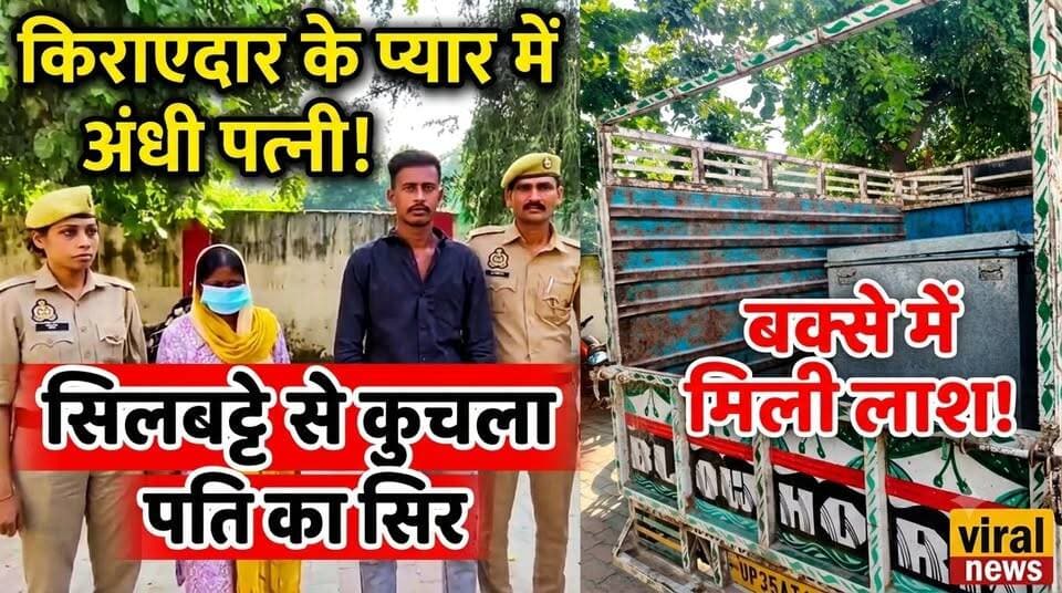Unnao Murder Case: पत्नी ने आशिक के साथ रची ऐसी खौफनाक साजिश, सुनकर रूह कांप जाएगी! | Crime News
उत्तर प्रदेश के उन्नाव से एक बेहद खौफनाक मामला सामने आया है, जहाँ अवैध संबंधों के चक्कर में एक पत्नी इतनी बेरहम हो गई कि उसने अपने ही पति की सांसे हमेशा के लिए रोक दीं।
महिला का अपने किराएदार के साथ चक्कर चल रहा था। जब पति इस अवैध रिश्ते के बीच रोड़ा बना, तो पत्नी ने अपने प्रेमी के साथ मिलकर सोते हुए पति की सिलबट्टे से सिर कुचलकर हत्या कर दी। इसके बाद सबूत मिटाने के लिए शव को एक लोहे के बक्से में भरकर लखनऊ-कानपुर हाईवे के पास फेंक दिया।
पुलिस ने सर्विलांस की मदद से इस अंधे कत्ल की गुत्थी सुलझाते हुए दोनों आरोपियों को गिरफ्तार कर लिया है। इंसानियत को शर्मसार करने वाली इस
#Unnao #CrimeNews #UPPolice #ShockingIncident #Investigation #Justice