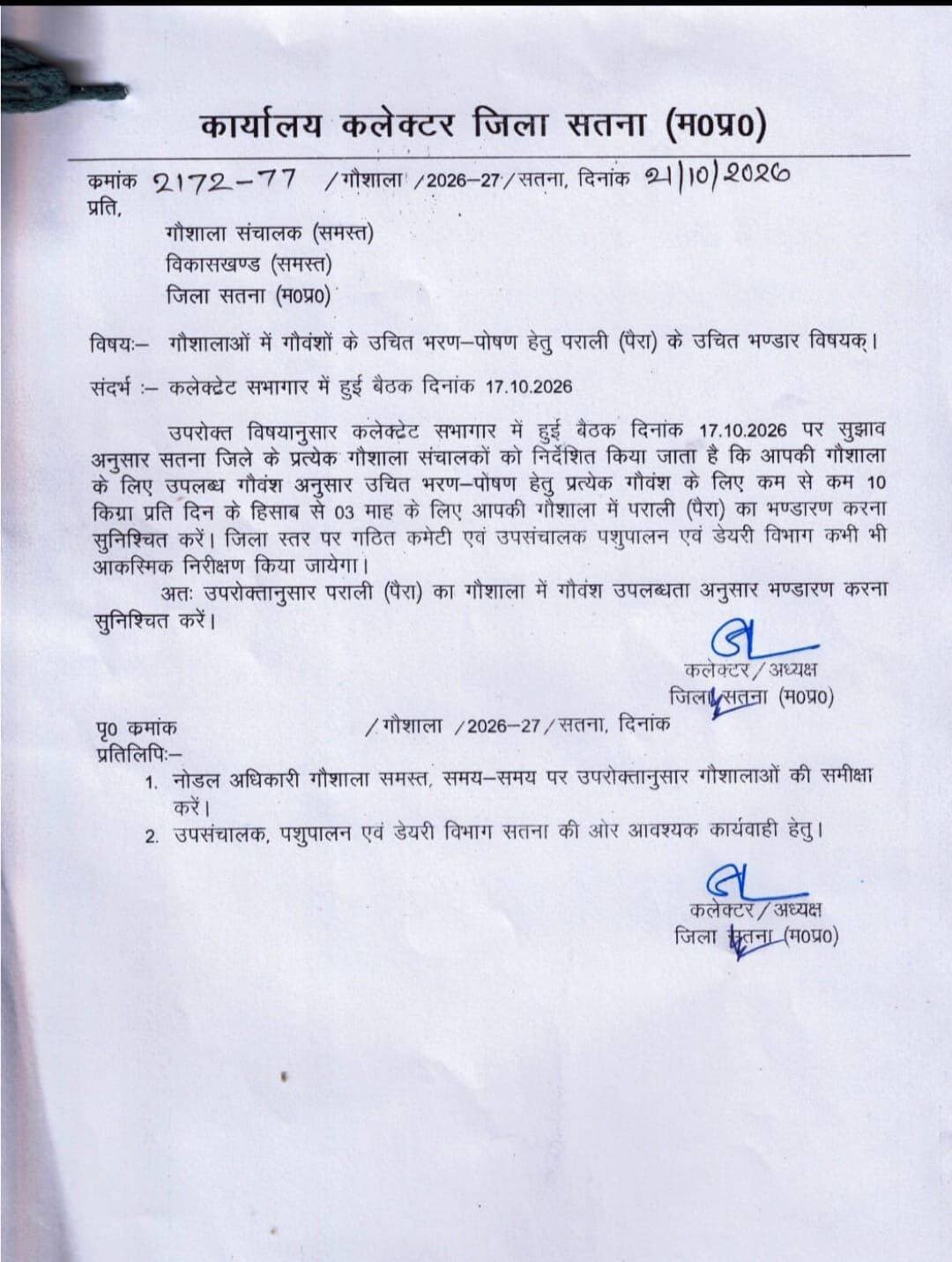 💥गौशालाओं में पराली भंडारण का आदेश, कलेक्टर ने दिए 3 माह के भंडारण के निर्देश
सतना कलेक्टर ने जिले की सभी गौशालाओं को गौवंश के भरण-पोषण के लिए पराली भंडारण के निर्देश दिए हैं। प्रत्येक गौवंश के लिए 10 किलो प्रतिदिन के हिसाब से 3 माह का भंडारण सुनिश्चित करने को कहा गया है। जिला स्तरीय कमेटी कभी भी आकस्मिक निरीक्षण करेगी।