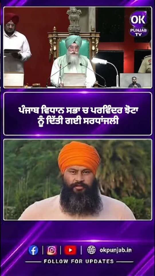 ਪੰਜਾਬ ਵਿਧਾਨ ਸਭਾ ਚ ਪਰਵਿੰਦਰ ਝੋਟਾ ਨੂੰ ਦਿੱਤੀ ਗਈ ਸਰਧਾਂਜਲੀ