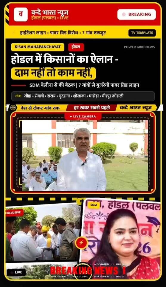 वन्दे भारत लाइव न्यूज़ /प्रवीण कुमार /होडल: पावर ग्रिड के खंभों के लिए उचित मुआवजे की मांग, किसानों का ऐलान - दाम नहीं तो काम नहीं
होडल, पलवल। होडल उपमंडल के गांव सीहा, सेवली, सराय, गुदराना, शोलाका, घासेड़ा और मीरपुर कोराली से होकर गुजरने वाली पावर ग्रिड की हाईटेंशन लाइन के लिए किसानों ने उचित मुआवजे की मांग को लेकर मोर्चा खोल दिया है।
किसानों ने आज होडल की SDM बेलीना से मुलाकात कर अपनी मांगों को लेकर बैठक की। किसानों ने दो टूक कहा है कि जब तक जमीन का उचित दाम नहीं मिलेगा, तब तक खेतों में खंभों का निर्माण कार्य नहीं होने देंगे।