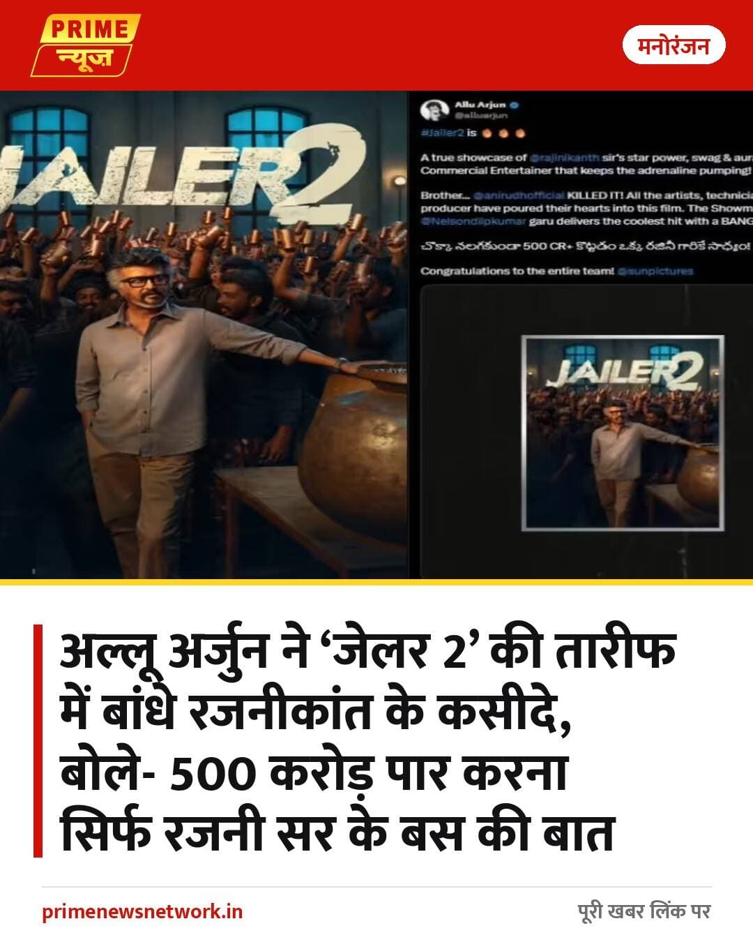 साउथ सुपरस्टार अल्लू अर्जुन ने 'जेलर 2' की शानदार सफलता पर थलाइवा रजनीकांत, निर्देशक नेल्सन दिलीपकुमार और पूरी टीम को बधाई दी है। फिल्म ने बॉक्स ऑफिस पर 500 करोड़ का आंकड़ा पार कर लिया है। जानिए क्या कहा अल्लू अर्जुन ने।
https://www.primenewsnetwork.in/entertainment/allu-arjun-praises-rajinikanths-jailer-2-celebrates-its-500-crore-success/243187
<nis:link nis:type=tag nis:id=जेलर2 nis:value=जेलर2 nis:enabled=true nis:link/> <nis:link nis:type=tag nis:id=रजनीकांत nis:value=रजनीकांत nis:enabled=true nis:link/> <nis:link nis:type=tag nis:id=अल्लूरजुन nis:value=अल्लूरजुन nis:enabled=true nis:link/>