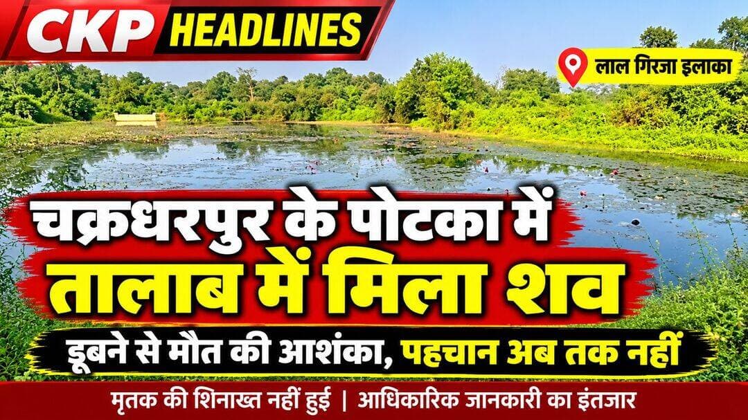 चक्रधरपुर के पोटका में तालाब में मिला अज्ञात व्यक्ति का शव
