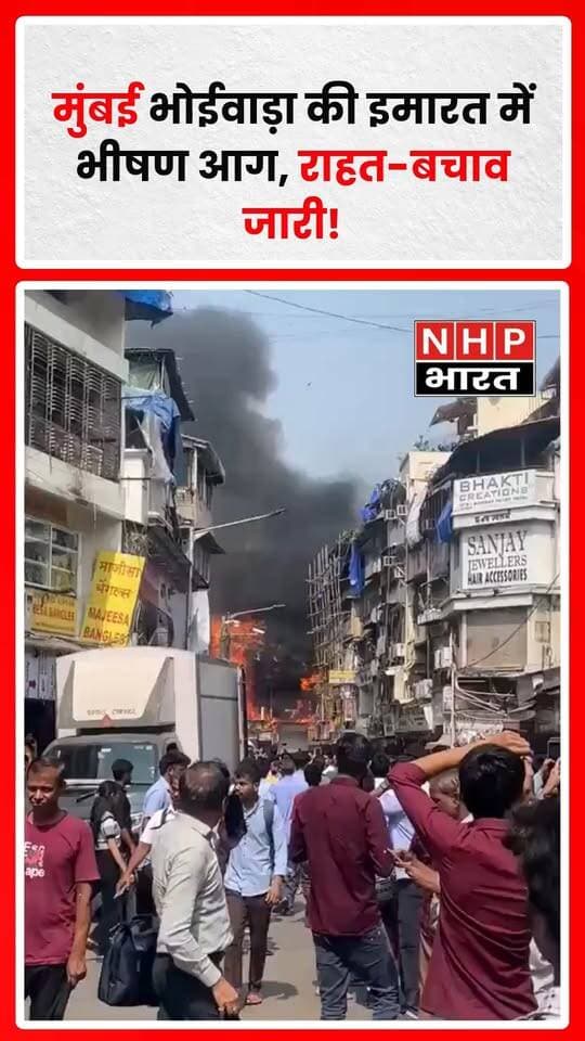 मुंबई के भोईवाड़ा इलाके में एक इमारत में भीषण आग लगने की खबर सामने आई है। घटना के बाद राहत और बचाव कार्य पर नजर रखी जा रही है। आग लगने के कारण और संभावित नुकसान को लेकर विस्तृत जानकारी का इंतजार है।
.
.
.
.
#Mumbai #Bhoiwada #MumbaiFire #FireIncident #BreakingNews #MaharashtraNews #NHPBharat