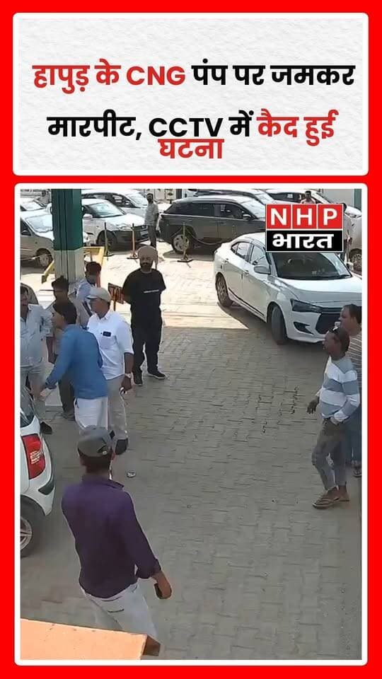 उत्तर प्रदेश के हापुड़ के गढ़मुक्तेश्वर कोतवाली क्षेत्र में स्थित एक CNG पंप पर दो पक्षों के बीच कहासुनी के बाद मारपीट हो गई। पंप परिसर में जमकर लात-घूंसे चले, जिससे मौके पर अफरा-तफरी मच गई। पूरी घटना CCTV कैमरे में कैद होने और वीडियो सोशल मीडिया पर वायरल होने की जानकारी सामने आई है। विवाद की वजह और पुलिस की कार्रवाई को लेकर आधिकारिक पुष्टि का इंतजार है।
.
.
.
.
#Hapur #Garhmukteshwar #CNGPump #ViralVideo #CCTVFootage #UttarPradesh #UPNews #NHPBharat