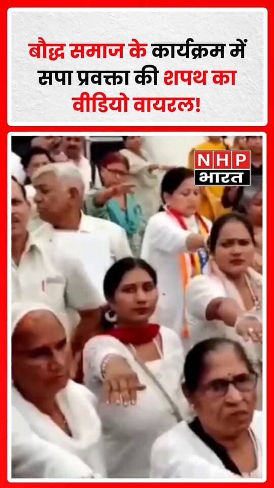 सोशल मीडिया पर सपा प्रवक्ता का एक वीडियो वायरल हो रहा है। बताया जा रहा है कि बौद्ध समाज के एक कार्यक्रम में शपथ लेते हुए उन्होंने कहा, “मैं ब्रह्मा, विष्णु और महेश को भगवान नहीं मानूंगा, न उनकी पूजा करूंगा।” वीडियो को लेकर सोशल मीडिया पर चर्चा हो रही है।
.
.
.
.
#SP #SamajwadiParty #BuddhistCommunity #ViralVideo #UPNews #NHPBharat