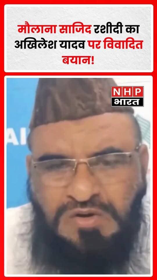 मौलाना साजिद रशीदी ने सपा प्रमुख अखिलेश यादव को लेकर बयान देते हुए 2027 का जिक्र किया। उन्होंने कहा, “एक रावण कल जला है, एक रावण 2027 में जलेगा, जिसका नाम है अखिलेश यादव।” साथ ही उन्होंने अखिलेश यादव को मुसलमानों का सबसे बड़ा दुश्मन बताया। उनके इस बयान को लेकर राजनीतिक चर्चा तेज हो सकती है।
.
.
.
.
#SajidRashidi #AkhileshYadav #UPPolitics #PoliticalStatement #UttarPradeshNews #NHPBharat