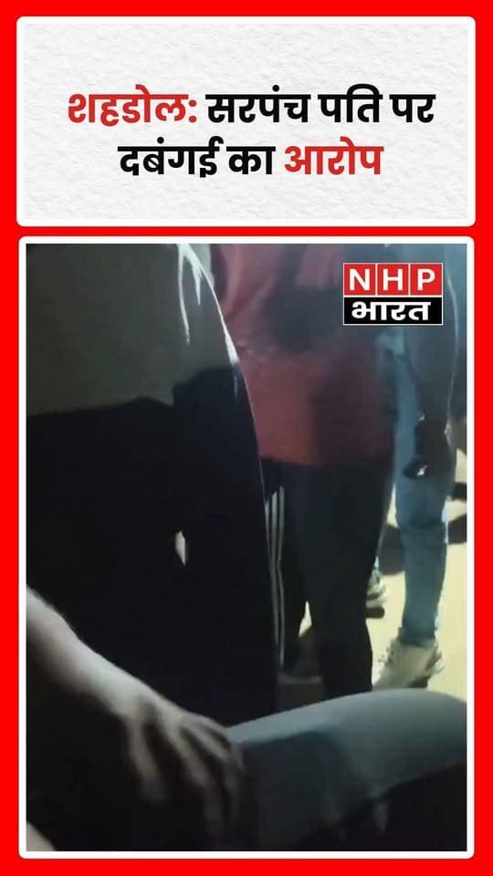 मध्य प्रदेश के शहडोल जिले की कुदरी ग्राम पंचायत में सरपंच पति पर शराब के नशे में युवकों से अभद्रता करने और पद की धौंस दिखाने का आरोप लगा है। स्थानीय युवकों ने शिकायत दर्ज कराई है। निर्वाचित सरपंच चंद्रवती हैं, लेकिन पंचायत के कामकाज में उनके पति की सक्रिय भूमिका को लेकर भी सवाल उठाए जा रहे हैं। फिलहाल आरोपों की स्वतंत्र पुष्टि और संबंधित पक्षों का बयान सामने आना बाकी है। अब मामले में प्रशासन की कार्रवाई पर नजर है।
.
.
.
.
#Shahdol #MadhyaPradesh #GramPanchayat #Sarpanch #ShahdolNews #BreakingNews #NHPBharat