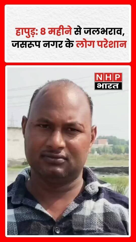 हापुड़ नगर कोतवाली क्षेत्र के दस्तोई रोड स्थित जसरूप नगर में स्थानीय लोगों के मुताबिक, पिछले करीब 8 महीनों से सड़क और गलियों में जलभराव की समस्या बनी हुई है। गंदे पानी और दुर्गंध से लोगों को परेशानी का सामना करना पड़ रहा है। स्कूली बच्चों, बुजुर्गों और वाहन चालकों की आवाजाही भी प्रभावित हो रही है। निवासियों ने मच्छर-मक्खियों के बढ़ते प्रकोप और बीमारियों के खतरे को लेकर चिंता जताई है। अब लोगों को जल निकासी और सफाई व्यवस्था दुरुस्त होने का इंतजार है।
.
.
.
.
#Hapur #JasrupNagar #Waterlogging #HapurNews #NagarPalika #UttarPradeshNews #NHPBharat