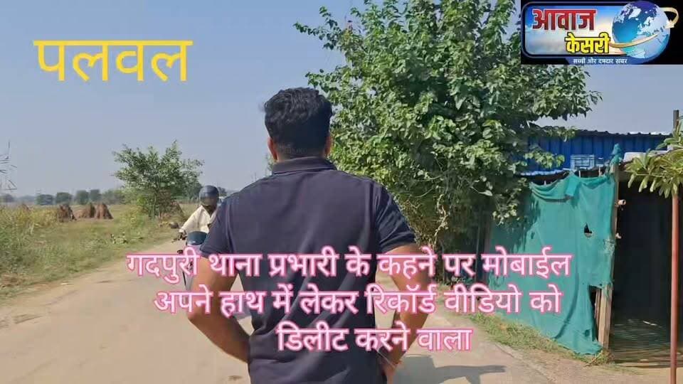 खूंखार होते सरकारी नौकरों के सामने दम तोड़ रही पत्रकारिता......
एसवीएसयू दूधौला (पलवल) का मामला। मान्यता प्राप्त पत्रकार के साथ ..... आगे के शब्द खुद जोड़ो।