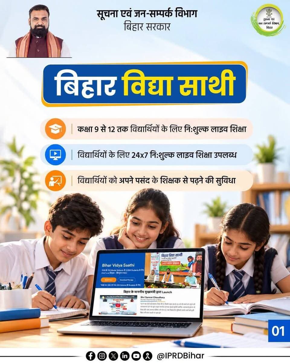 बिहार के विद्यार्थियों के उज्ज्वल भविष्य की दिशा में एक नई पहल की शुरूआत की गई है। बिहार विद्या साथी के अंतर्गत ऑनलाइन पढ़ाई के माध्यम से शिक्षा को अधिक सुलभ, सरल और प्रभावी बनाया जा रहा, जिससे विद्यार्थियों को सीखने और आगे बढ़ने के बेहतर अवसर मिल सके।
Samrat Choudhary
Bihar Education Department
#BiharVidyaSathi
#samratchoudhary
#CMSamrat
#katihar
@topfans Information & Public Relations Department, Government of Bihar #samratchoudhary