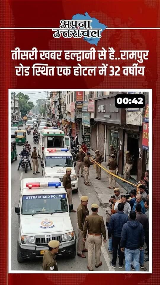 उत्तराखंड की आज की 4 बड़ी खबरें! 🚨 अंकिता भंडारी हत्याकांड में VIP विवाद तेज, हरिद्वार में कूड़े के ढेर में मिली नवजात बच्ची, हल्द्वानी के होटल में युवक की संदिग्ध मौत और नैनीताल जिले में SIR के बाद बदलते चुनावी समीकरण ने बढ़ाई हलचल।
📍 आज की बड़ी खबरें:
🔹 अंकिता भंडारी केस: VIP मुद्दे पर विवाद और कार्रवाई की मांग
🔹 हरिद्वार: कूड़े के ढेर में मिली करीब 7 दिन की नवजात बच्ची
🔹 हल्द्वानी: होटल के कमरे में मिला 32 वर्षीय युवक का शव
🔹 नैनीताल: SIR के बाद मतदाता सूची और चुनावी समीकरणों पर चर्चा तेज
उत्तराखंड की हर बड़ी खबर, स्थानीय अपडेट और ताजा समाचारों के लिए हमें फॉलो करें।
💬 कमेंट करके बताइए, आप उत्तराखंड के किस शहर से हैं और आज की किस खबर ने आपको सबसे ज्यादा प्रभावित किया?
#UttarakhandNews #UttarakhandSamachar #AnkitaBhandariCase #HaldwaniNews #HaridwarNews