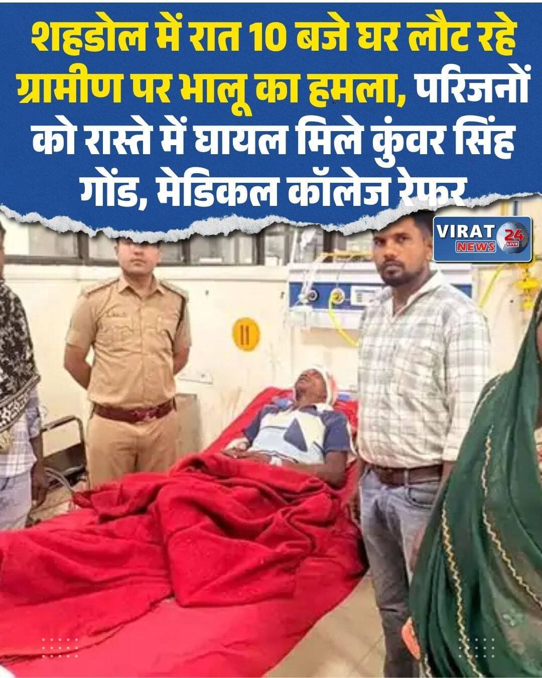 घर लौट रहे ग्रामीण पर भालू का हमला, गंभीर हालत में अस्पताल रेफर
शहडोल। जिले के जैतपुर वन परिक्षेत्र अंतर्गत अमहा गांव में बुधवार रात भालू के हमले से 45 वर्षीय ग्रामीण कुंवर सिंह गोंड घायल हो गए। घटना रात करीब 10 बजे की बताई जा रही है। घायल को पहले जैतपुर में प्राथमिक उपचार दिया गया, इसके बाद बेहतर इलाज के लिए बिरसा मुंडा मेडिकल कॉलेज, शहडोल रेफर किया गया। डॉक्टरों के अनुसार उनकी हालत फिलहाल स्थिर है।
नए घर से लौटते समय हुआ हमला
जानकारी के मुताबिक, कुंवर सिंह बुधवार शाम अपने नए घर गए थे। वहां से वापस लौटते समय रास्ते में अचानक उनका सामना भालू से हो गया। इससे पहले कि वह कुछ समझ पाते, भालू ने उन पर हमला कर दिया। हमले में वह घायल होकर रास्ते में ही पड़े रहे।
देर रात तलाशने निकले परिजन
काफी देर तक कुंवर सिंह के घर नहीं पहुंचने पर परिजन चिंतित हो गए। इसके बाद उन्होंने उनकी तलाश शुरू की। तलाश के दौरान परिजनों को वह रास्ते में घायल अवस्था में मिले। घटना के बाद उन्हें तत्काल उपचार के लिए जैतपुर ले जाया गया। प्राथमिक उपचार के बाद डॉक्टरों ने उन्हें शहडोल मेडिकल कॉलेज भेज दिया।
वन विभाग ने ली जानकारी
घटना की सूचना मिलने पर वन विभाग की टीम सक्रिय हुई। जैतपुर वन परिक्षेत्र के रेंजर अमित सिंह चंदेल भी अस्पताल पहुंचे और घायल की स्थिति के बारे में डॉक्टरों से जानकारी ली। उन्होंने पीड़ित परिवार को हरसंभव सहायता और नियमानुसार आर्थिक मदद दिलाने का भरोसा दिया।
भालू के हमलों से बढ़ी चिंता
जानकारी के अनुसार, शहडोल जिले में इस साल भालू के हमलों में अब तक दो लोगों की मौत हो चुकी है। ताजा घटना के बाद ग्रामीण क्षेत्रों में वन्यजीवों की आवाजाही और लोगों की सुरक्षा को लेकर चिंता बढ़ गई है।
<nis:link nis:type=tag nis:id=shahdolnews nis:value=ShahdolNews nis:enabled=true nis:link/> <nis:link nis:type=tag nis:id=jaitpur nis:value=Jaitpur nis:enabled=true nis:link/> <nis:link nis:type=tag nis:id=amhavillage nis:value=AmhaVillage nis:enabled=true nis:link/> <nis:link nis:type=tag nis:id=bearattack nis:value=BearAttack nis:enabled=true nis:link/> <nis:link nis:type=tag nis:id=wildlifenews nis:value=WildlifeNews nis:enabled=true nis:link/> <nis:link nis:type=tag nis:id=madhyapradeshnews nis:value=MadhyaPradeshNews nis:enabled=true nis:link/> <nis:link nis:type=tag nis:id=शहडोल nis:value=शहडोल nis:enabled=true nis:link/> <nis:link nis:type=tag nis:id=जैतपुर nis:value=जैतपुर nis:enabled=true nis:link/> <nis:link nis:type=tag nis:id=भालू_का_हमला nis:value=भालू_का_हमला nis:enabled=true nis:link/> <nis:link nis:type=tag nis:id=वनविभाग nis:value=वनविभाग nis:enabled=true nis:link/> <nis:link nis:type=tag nis:id=ग्रामीण_समाचार nis:value=ग्रामीण_समाचार nis:enabled=true nis:link/> <nis:link nis:type=tag nis:id=breakingnews nis:value=BreakingNews nis:enabled=true nis:link/> <nis:link nis:type=tag nis:id=hindinews nis:value=HindiNews nis:enabled=true nis:link/> <nis:link nis:type=tag nis:id=mpnews nis:value=MPNews nis:enabled=true nis:link/>