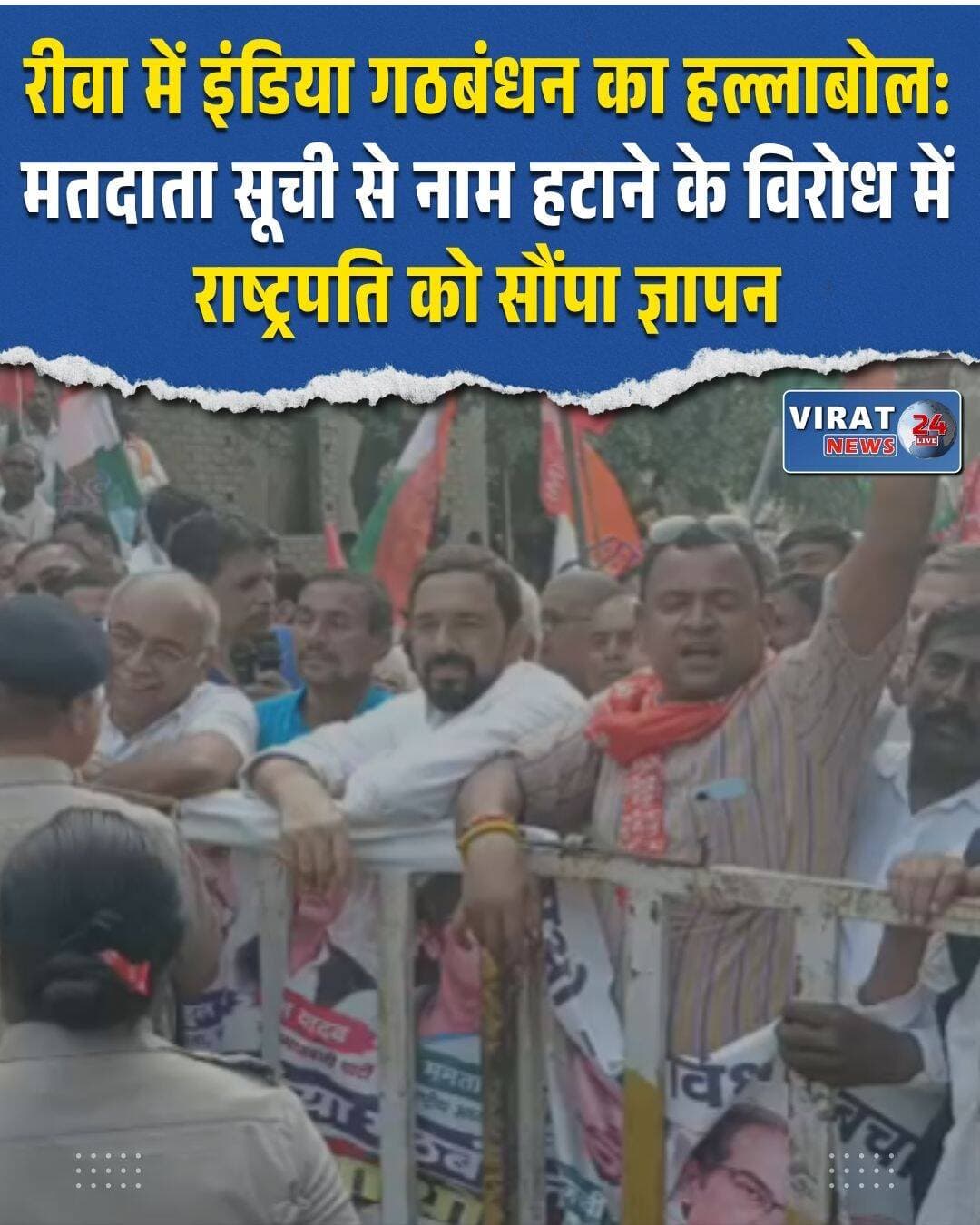 रीवा में मतदाता सूची के विशेष गहन पुनरीक्षण (एसआईआर) को लेकर देश की राजनीति में जारी घमासान के बीच, इंडिया गठबंधन के घटक दलों ने निर्वाचन आयोग के खिलाफ कड़ा रुख अख्तियार कर लिया है। कांग्रेस सहित विभिन्न विपक्षी दलों के नेताओं ने रीवा में संभागायुक्त के माध्यम से देश के राष्ट्रपति के नाम एक ज्ञापन सौंपा। इस ज्ञापन के जरिए मुख्य चुनाव आयुक्त ज्ञानेश कुमार पर गंभीर आरोप लगाए गए और उन्हें उनके पद से हटाने की पुरजोर मांग की गई। इसके साथ ही मतदाता सूची से कथित तौर पर हटाए गए सभी नामों को दोबारा जोड़ने और निर्वाचन आयोग की नियुक्ति प्रक्रिया में आमूल-चूल बदलाव करने की भी मांग उठाई गई।
ज्ञापन में मुख्य रूप से यह आरोप लगाया गया कि एसआईआर प्रक्रिया के तहत पूरे देश में बड़े पैमाने पर मतदाताओं के नाम मतदाता सूची से काटे गए हैं, जिससे आम नागरिकों के संवैधानिक मताधिकार पर सीधा और प्रतिकूल प्रभाव पड़ने की आशंका है। इसके अलावा, नए मतदाताओं के पंजीयन के लिए फॉर्म-6 में किए गए बदलावों पर भी तीखे सवाल उठाए गए। नेताओं का कहना है कि इन नई शर्तों और जटिल जानकारियों के चलते आम नागरिकों को अपना नाम पंजीकृत कराने में भारी कठिनाइयों का सामना करना पड़ सकता है।
विपक्षी दलों ने आगामी विधानसभा चुनावों और पूर्व के अनुभवों का हवाला देते हुए चुनाव प्रक्रिया की निष्पक्षता पर भी गंभीर प्रश्न खड़े किए। उनका आरोप था कि निर्वाचन आयोग के भीतर जो आपत्तियां उठाई गईं और विपक्षी नेताओं की ओर से जो सुझाव दिए गए, उन पर किसी भी प्रकार का अपेक्षित ध्यान नहीं दिया गया। गठबंधन के नेताओं ने इसे सीधे तौर पर लोकतांत्रिक व्यवस्था और देश के मतदाताओं के बुनियादी अधिकारों से जुड़ा एक अत्यंत गंभीर विषय करार दिया है।
राष्ट्रपति के समक्ष इंडिया गठबंधन की ओर से पांच प्रमुख मांगें रखी गईं। इनमें मुख्य चुनाव आयुक्त ज्ञानेश कुमार को उनके पद से हटाए जाने, वर्ष 2023 के चुनाव आयुक्त नियुक्ति से जुड़े कानून को रद्द करके नियुक्ति प्रक्रिया में सर्वोच्च न्यायालय के निर्देशों का पालन करने और मुख्य चुनाव आयुक्त को मिलने वाले कानूनी संरक्षण को समाप्त करने जैसी बातें शामिल हैं। इसके साथ ही, मतदाता सूची से अनधिकृत रूप से हटाए गए नामों को तुरंत पुनः जोड़ने और दिल्ली के जंतर-मंतर पर शांतिपूर्ण ढंग से आंदोलन कर रहे प्रदर्शनकारियों के खिलाफ दर्ज किए गए सभी आपराधिक मुकदमों को वापस लेने की भी मांग की गई है।
इस विरोध प्रदर्शन और ज्ञापन सौंपने के दौरान रीवा में कई प्रमुख राजनीतिक चेहरों की मौजूदगी रही। इनमें कांग्रेस जिलाध्यक्ष इंजीनियर राजेंद्र शर्मा, शहर अध्यक्ष अशोक पटेल ‘झब्बू’, सीपीआई के एडवोकेट घनश्याम सिंह, समाजवादी जनता मोर्चा के एडवोकेट वीरेंद्र सिंह व महेश्वरी त्रिपाठी, समाजवादी पार्टी के अमरेश पटेल, तथा सीपीआईएम के जिलाध्यक्ष अमित सोहगौरा और गिरिजेश सिंह सेंगर सहित अन्य दलों के नेता शामिल थे।
विपक्षी नेताओं ने दो टूक शब्दों में कहा कि मताधिकार की सुरक्षा केवल कोई साधारण राजनीतिक मुद्दा नहीं है, बल्कि यह हमारे देश के लोकतंत्र की मूल बुनियाद है। उन्होंने मांग की कि मतदाता सूची से जुड़े इस पूरे मामले की निष्पक्षता के साथ समीक्षा की जाए ताकि देश के हर नागरिक के लोकतांत्रिक अधिकारों की पूरी सुरक्षा सुनिश्चित हो सके।
<nis:link nis:type=tag nis:id=indiaalliance nis:value=IndiaAlliance nis:enabled=true nis:link/> <nis:link nis:type=tag nis:id=rewanews nis:value=RewaNews nis:enabled=true nis:link/> <nis:link nis:type=tag nis:id=electioncommission nis:value=ElectionCommission nis:enabled=true nis:link/> <nis:link nis:type=tag nis:id=voterlist nis:value=VoterList nis:enabled=true nis:link/> <nis:link nis:type=tag nis:id=democracy nis:value=Democracy nis:enabled=true nis:link/> <nis:link nis:type=tag nis:id=rewa nis:value=Rewa nis:enabled=true nis:link/> <nis:link nis:type=tag nis:id=latestnews nis:value=LatestNews nis:enabled=true nis:link/>