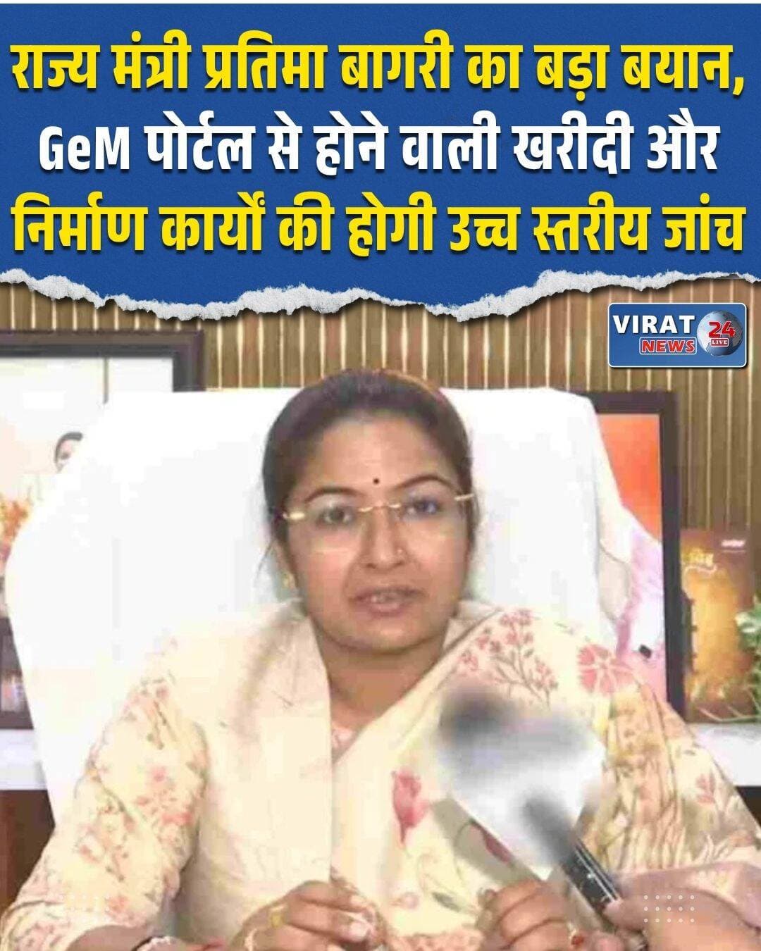 मध्य प्रदेश की राजधानी भोपाल से एक बड़ी और महत्वपूर्ण खबर सामने आई है, जहाँ नगरीय विकास एवं आवास राज्य मंत्री प्रतिमा बागरी ने GeM पोर्टल से होने वाली खरीदी और निर्माण कार्यों को लेकर एक कड़ा बयान दिया है। हाल ही में सामने आए एक वायरल वीडियो के बाद राज्य मंत्री प्रतिमा बागरी ने वीडियो जारी कर अपनी स्थिति स्पष्ट की और दो टूक शब्दों में कहा कि विभाग के अंतर्गत होने वाले हर क्रय और निर्माण कार्य पर सरकार की कड़ी नजर रहती है। इस प्रक्रिया में किसी भी तरह की लापरवाही या कोताही को बिल्कुल भी बर्दाश्त नहीं किया जाएगा।
मंत्री प्रतिमा बागरी ने स्पष्ट किया कि विभाग के भीतर खरीदी या निर्माण से जुड़े प्रत्येक कार्य की नियमित रूप से विभागीय स्तर पर निगरानी और समीक्षा की जाती है। सामने आए वायरल वीडियो के तथ्यों के आधार पर अब इस पूरे मामले की उच्च स्तरीय जाँच कराई जाएगी, और जाँच पूरी होने के बाद जो भी दोषी पाया जाएगा, उसके खिलाफ सख्त से सख्त कानूनी कार्रवाई अमल में लाई जाएगी।
उन्होंने विशेष रूप से जोर देते हुए कहा कि GeM पोर्टल के माध्यम से होने वाली खरीद-फरोख्त में यदि किसी भी प्रकार की अनियमितता या गड़बड़ी का अंदेशा मिलता है, तो उसकी गहराई से जाँच कराई जाएगी। इसके अलावा, इस तरह की गड़बड़ियों के तरीकों और कारणों का पता लगाने के लिए पोर्टल को समय-समय पर अपग्रेड भी किया जाता है। मंत्री ने साफ किया कि यदि किसी उत्पाद की कीमत में बाजार दर से अत्यधिक अंतर या भारी भिन्नता पाई जाती है, तो उसकी भी विशेष रूप से जाँच सुनिश्चित की जाएगी, ताकि पारदर्शिता पूरी तरह से बनी रहे।
<nis:link nis:type=tag nis:id=pratimabagri nis:value=PratimaBagri nis:enabled=true nis:link/> <nis:link nis:type=tag nis:id=gemportal nis:value=GeMPortal nis:enabled=true nis:link/> <nis:link nis:type=tag nis:id=madhyapradeshnews nis:value=MadhyaPradeshNews nis:enabled=true nis:link/> <nis:link nis:type=tag nis:id=bhopalnews nis:value=BhopalNews nis:enabled=true nis:link/> <nis:link nis:type=tag nis:id=mpgovt nis:value=MPGovt nis:enabled=true nis:link/> <nis:link nis:type=tag nis:id=urbandevelopment nis:value=UrbanDevelopment nis:enabled=true nis:link/> <nis:link nis:type=tag nis:id=corruptioninvestigation nis:value=CorruptionInvestigation nis:enabled=true nis:link/>