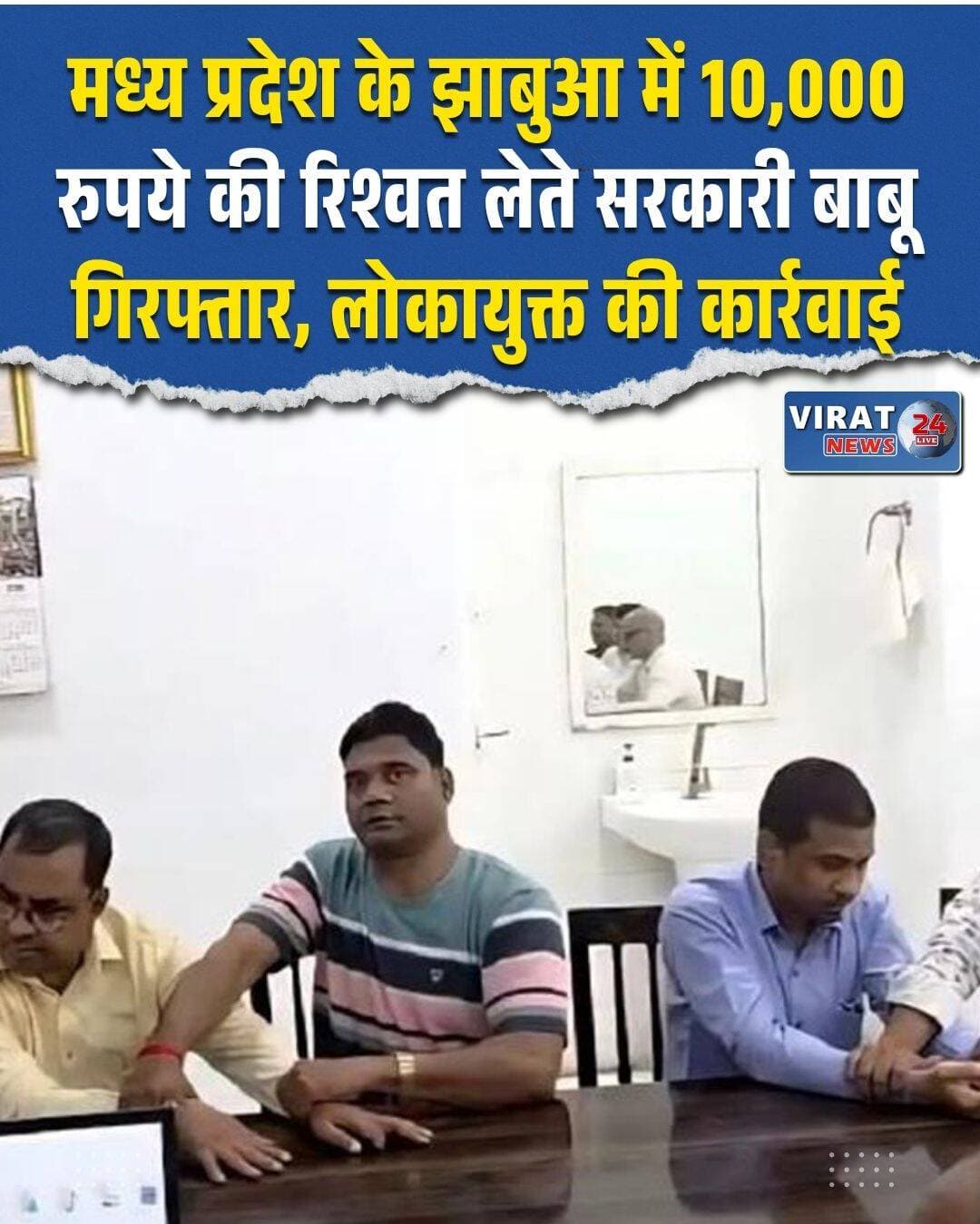 मध्य प्रदेश में भ्रष्टाचार का सिलसिला थमने का नाम नहीं ले रहा है। ताजा मामला झाबुआ जिले से सामने आया है, जहां लोकायुक्त पुलिस ने एक बड़ी कार्रवाई करते हुए शासकीय बालक छात्रावास के अधीक्षक के बिल को मंजूर करने के एवज में 10,000 रुपये की रिश्वत लेते हुए एक लिपिक (क्लर्क) को रंगे हाथों धर दबोचा है। यह पूरी कार्रवाई भ्रष्टाचार के खिलाफ एक सख्त संदेश देती है।
मिली जानकारी के अनुसार, सेमलिया बड़ी गांव के शासकीय बालक छात्रावास के अधीक्षक धूम सिंह सिंगाड़ पिछले कुछ समय से अपने निलंबन अवधि के आठ महीने के वेतन से जुड़े करीब 2.30 लाख रुपये के बकाया बिल को पास कराने के लिए कार्यालय के चक्कर काट रहे थे। आरोप है कि इस बिल को मंजूरी देने के बदले उनसे रिश्वत की मांग की जा रही थी। इस बात से परेशान होकर अधीक्षक ने लोकायुक्त पुलिस से इसकी आधिकारिक शिकायत कर दी।
शिकायत का सत्यापन करने के बाद लोकायुक्त पुलिस ने योजनाबद्ध तरीके से एक जाल बिछाया। निरीक्षक आशुतोष मिठास ने बताया कि विकासखंड शिक्षा अधिकारी जयनारायण बैरागी ने शिकायतकर्ता से कहा था कि वह रिश्वत की रकम उनके कार्यालय में पदस्थ लिपिक पवन सिंह बिलवाल को दे दे। जैसे ही लिपिक पवन सिंह बिलवाल ने 10,000 रुपये की घूस ली, लोकायुक्त टीम ने उसे मौके पर ही रंगे हाथों पकड़ लिया। पुलिस अधिकारियों के मुताबिक, इस मामले में विकासखंड शिक्षा अधिकारी और लिपिक दोनों के खिलाफ भ्रष्टाचार निवारण संशोधन अधिनियम तथा भारतीय न्याय संहिता (BNS) के संबंधित प्रावधानों के तहत मामला दर्ज कर लिया गया है। लोकायुक्त पुलिस इस पूरे मामले की गहराई से जांच कर रही है ताकि इसमें शामिल अन्य लोगों की संलिप्तता का भी पता लगाया जा सके।
<nis:link nis:type=tag nis:id=jhabuanews nis:value=JhabuaNews nis:enabled=true nis:link/> <nis:link nis:type=tag nis:id=lokayuktaaction nis:value=LokayuktaAction nis:enabled=true nis:link/> <nis:link nis:type=tag nis:id=madhyapradesh nis:value=MadhyaPradesh nis:enabled=true nis:link/> <nis:link nis:type=tag nis:id=anticorruption nis:value=AntiCorruption nis:enabled=true nis:link/> <nis:link nis:type=tag nis:id=mpnews nis:value=MPNews nis:enabled=true nis:link/>