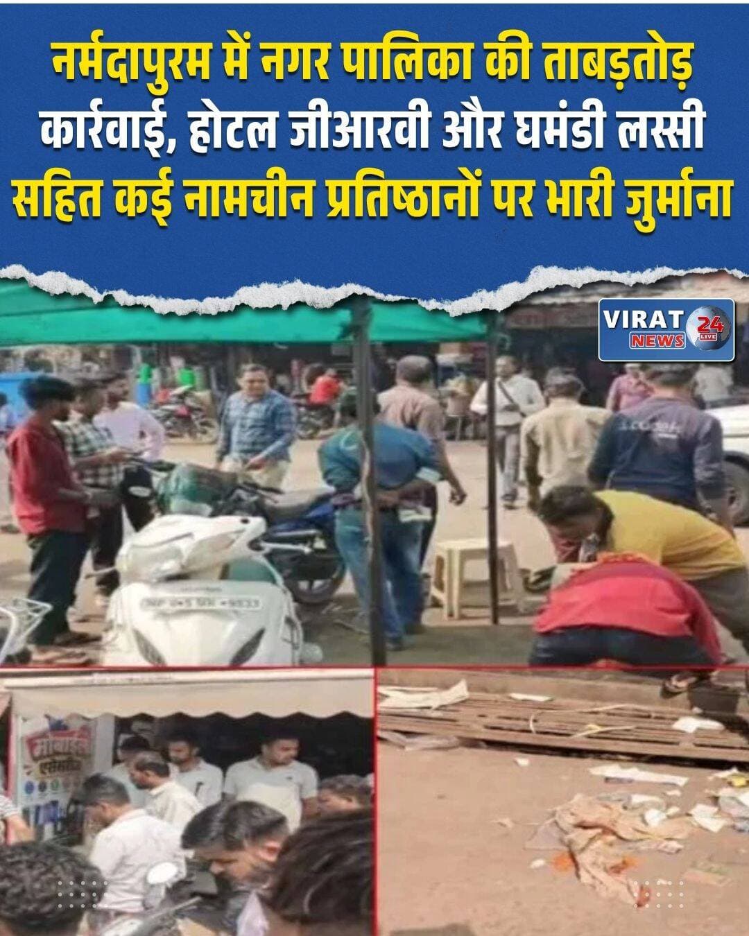 मध्य प्रदेश के नर्मदापुरम शहर को पूरी तरह साफ-सुथरा, सुंदर और व्यवस्थित बनाने के लिए नगर पालिका प्रशासन ने अब आर-पार के मूड में बेहद कड़ा रुख अख्तियार कर लिया है। शहर में गंदगी फैलाने और नियमों की धज्जियां उड़ाने वालों के खिलाफ नगर पालिका द्वारा अब तक का सबसे बड़ा और सख्त एक्शन लिया गया है। सीएमओ वैभव देशमुख और सेनेटरी अधिकारी अनुराग तिवारी के नेतृत्व में प्रशासनिक टीम ने अलसुबह ही सड़कों पर उतरकर ताबड़तोड़ चालानी कार्रवाई को अंजाम दिया। सड़क पर अवैध रूप से कब्जा जमाकर सामान फैलाने और जगह-जगह कचरा बिखेरने वालों में इस सख्त कार्रवाई के बाद हड़कंप मच गया है।
इस विशेष अभियान के दौरान प्रशासन ने किसी भी बड़े या नामचीन प्रतिष्ठान को नहीं बख्शा। शहर की जानी-मानी होटल जीआरवी, मैंगो मेनिया, घमंडी लस्सी और रिलायंस सुपर बाजार सहित दर्जनों बड़ी दुकानों पर मौके पर ही भारी-भरकम चालान बनाए गए। नगर पालिका के इस कड़े तेवर से पूरे व्यावसायिक जगत में खलबली मची हुई है और अब तक डेढ़ लाख रुपये से अधिक की भारी जुर्माना राशि वसूल की जा चुकी है।
सीएमओ वैभव देशमुख ने मामले की विस्तृत जानकारी देते हुए बताया कि शहर में लगातार गंदगी और कचरे के ढेर लगने की शिकायतें मिल रही थीं। आम जनता की सुविधा और शहर की स्वच्छता को सर्वोपरि रखते हुए, नगर पालिका की टीम ने पहले खुद सुबह उठकर सभी दुकानों के सामने लगे कचरे के ढेरों की फोटोग्राफी और वीडियोग्राफी की थी। दुकानदारों से बार-बार अपील की गई थी कि वे अपना कचरा सड़क पर न फेंककर केवल नगर पालिका की कचरा गाड़ी में ही डालें। बावजूद इसके, जब मनमाने दुकानदारों ने अपनी आदत नहीं बदली, तो अधिकारियों ने सीधे मैदान संभाल लिया और रंगे हाथ कचरा फैलाते पकड़कर बिना किसी नरमी के ताबड़तोड़ कार्रवाई शुरू कर दी।
जाँच के दौरान सबसे बड़ी हैरानी तब हुई जब घमंडी लस्सी और मैंगो मेनिया जैसी प्रसिद्ध दुकानों पर कमर्शियल की जगह घरेलू गैस सिलेंडर का अवैध इस्तेमाल होते पकड़ा गया। इस गंभीर अनियमितता पर सीएमओ ने तुरंत संज्ञान लेते हुए खाद्य एवं आपूर्ति विभाग को औपचारिक शिकायत दर्ज करा दी है, जिससे इन प्रतिष्ठानों पर अब और बड़ा कानूनी शिकंजा कसना तय माना जा रहा है। प्रशासन ने दो टूक चेतावनी दी है कि शहर की व्यवस्था बिगाड़ने वालों को बख्शा नहीं जाएगा और यह अभियान आगे भी जारी रहेगा।
<nis:link nis:type=tag nis:id=narmadapuramnews nis:value=NarmadapuramNews nis:enabled=true nis:link/> <nis:link nis:type=tag nis:id=nagarpalikanarmadapuram nis:value=NagarPalikaNarmadapuram nis:enabled=true nis:link/> <nis:link nis:type=tag nis:id=madhyapradesh nis:value=MadhyaPradesh nis:enabled=true nis:link/> <nis:link nis:type=tag nis:id=swachhbharat nis:value=SwachhBharat nis:enabled=true nis:link/> <nis:link nis:type=tag nis:id=mpnews nis:value=MPNews nis:enabled=true nis:link/> <nis:link nis:type=tag nis:id=ghamandilassi nis:value=GhamandiLassi nis:enabled=true nis:link/> <nis:link nis:type=tag nis:id=localadministration nis:value=LocalAdministration nis:enabled=true nis:link/>