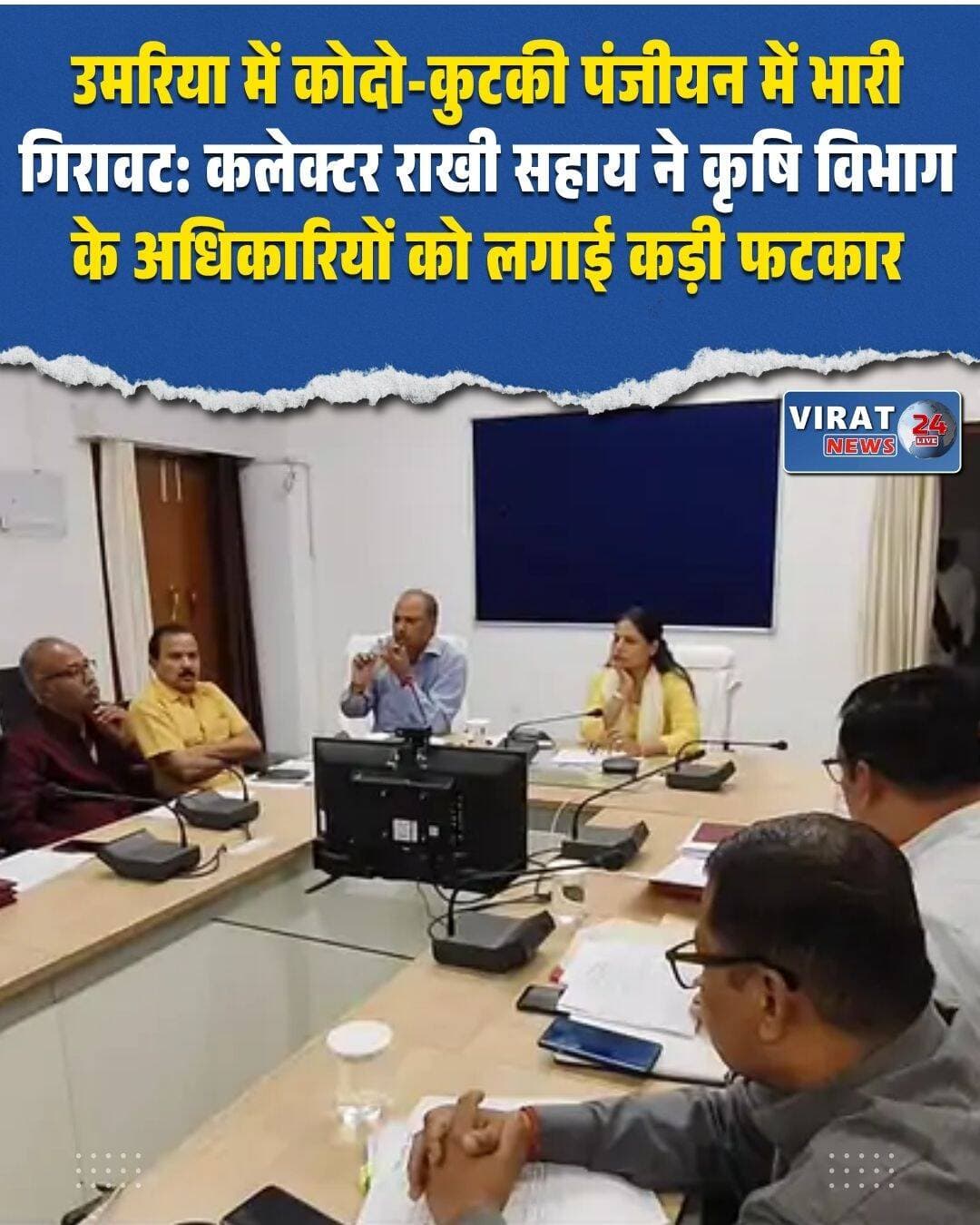 मध्य प्रदेश के उमरिया जिले से एक बड़ी खबर सामने आ रही है, जहां कोदो-कुटकी की सरकारी खरीदी के लिए किसानों के बेहद कम पंजीयन होने पर कलेक्टर राखी सहाय ने गहरी नाराजगी जाहिर की है। गुरुवार को कलेक्ट्रेट सभागार में आयोजित कृषि विभाग की समीक्षा बैठक के दौरान कलेक्टर ने उपसंचालक कृषि संग्राम सिंह मरावी को कड़ी फटकार लगाई और विभागीय कार्यों में लापरावाही न बरतने के सख्त निर्देश दिए।
बैठक में जब पिछले साल और इस साल के पंजीयन के आंकड़ों की समीक्षा की गई, तो एक चौंकाने वाली तस्वीर सामने आई। अधिकारियों ने जानकारी दी कि पिछले वर्ष जिले में लगभग 2500 किसानों ने कोदो-कुटकी की समर्थन मूल्य पर खरीदी के लिए अपना पंजीयन कराया था, जबकि इस बार प्रशासनिक सुस्ती और जागरूकता की कमी के चलते अब तक मात्र 10 किसानों का ही रजिस्ट्रेशन हो पाया है। इस पर कड़ी आपत्ति जताते हुए कलेक्टर ने नाराजगी व्यक्त की। आपको बता दें कि सरकार द्वारा कोदो-कुटकी के पंजीयन की अंतिम तिथि 4 नवंबर तय की गई है, जिसके चलते अब प्रशासन पर समय सीमा के भीतर लक्ष्य पूरा करने का भारी दबाव है।
इसके अलावा, बैठक के दौरान कलेक्टर ने जिले में चल रहे बीज परीक्षण (सीड टेस्टिंग) की प्रगति को लेकर भी विस्तृत जानकारी मांगी, लेकिन उपसंचालक कृषि इस पर कोई संतोषजनक जवाब नहीं दे सके, जिससे कलेक्टर की नाराजगी और बढ़ गई। कलेक्टर राखी सहाय ने कृषि विभाग के सभी अधिकारियों और कर्मचारियों को चेतावनी दी कि वे अपने कामकाज में पूरी तरह से गंभीरता लाएं और किसानों के हितों से जुड़ी योजनाओं का लाभ समय पर सुनिश्चित करें। साथ ही, उन्होंने कृषि अधिकारियों को निर्देशित किया कि वे मैदानी स्तर पर जाकर किसानों को फसल कटाई के बाद खेतों में नरवाई न जलाने के लिए जागरूक करें और इसके दुष्प्रभावों के बारे में विस्तार से बताएं।
<nis:link nis:type=tag nis:id=umarianews nis:value=UmariaNews nis:enabled=true nis:link/> <nis:link nis:type=tag nis:id=collectorrakhisahay nis:value=CollectorRakhiSahay nis:enabled=true nis:link/> <nis:link nis:type=tag nis:id=kodokutki nis:value=KodoKutki nis:enabled=true nis:link/> <nis:link nis:type=tag nis:id=madhyapradesh nis:value=MadhyaPradesh nis:enabled=true nis:link/> <nis:link nis:type=tag nis:id=agriculturedepartment nis:value=AgricultureDepartment nis:enabled=true nis:link/> <nis:link nis:type=tag nis:id=umariaupdates nis:value=UmariaUpdates nis:enabled=true nis:link/> <nis:link nis:type=tag nis:id=kisannews nis:value=KisanNews nis:enabled=true nis:link/>