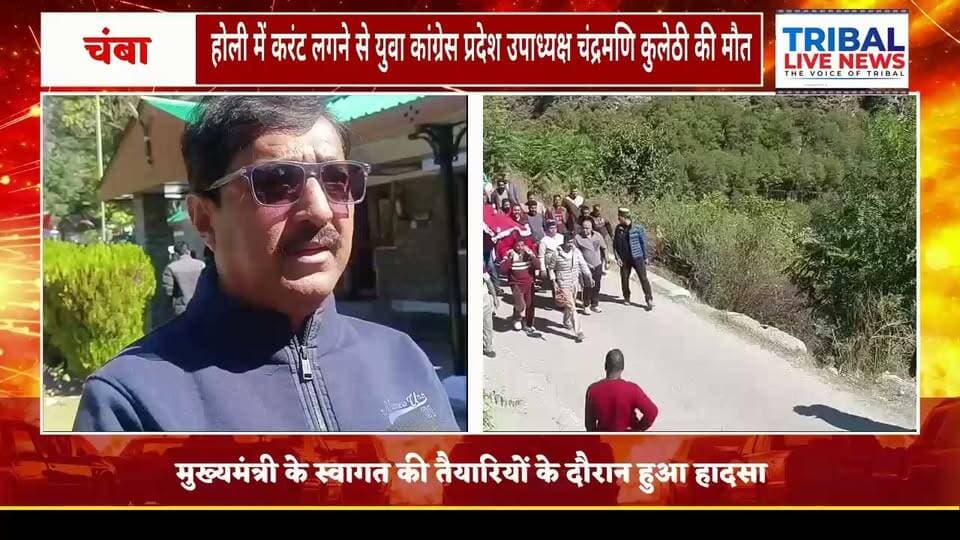 होली में करंट लगने से युवा कांग्रेस प्रदेश उपाध्यक्ष चंद्रमणि कुलेठी की मौत, अंतिम यात्रा में उमड़ा जनसैलाब
मुख्यमंत्री के स्वागत की तैयारियों के दौरान हुआ हादसा, शोक में डूबा क्षेत्र; दौरे के सभी कार्यक्रम स्थगित
होली/चंबा | TRIBAL LIVE NEWS
होली क्षेत्र में युवा कांग्रेस के प्रदेश उपाध्यक्ष चंद्रमणि कुलेठी की करंट लगने से मौत हो गई। उनके निधन से क्षेत्र में शोक की लहर है। आज उनका अंतिम संस्कार किया गया, जिसमें भारी संख्या में लोगों ने शामिल होकर उन्हें अंतिम विदाई दी।
प्राप्त जानकारी के अनुसार, चंद्रमणि कुलेठी मुख्यमंत्री के होली क्षेत्र के प्रस्तावित दौरे को लेकर स्वागत की तैयारियों में जुटे हुए थे। इसी दौरान बीती रात वह बिजली के तार की चपेट में आ गए, जिससे करंट लगने के कारण उनकी मौत हो गई। घटना की खबर फैलते ही क्षेत्र में शोक का माहौल बन गया।
गौरतलब है कि मुख्यमंत्री का आज होली क्षेत्र का दौरा प्रस्तावित था। इस दौरान करोड़ों रुपये की विकास परियोजनाओं के उद्घाटन और शिलान्यास किए जाने थे। हालांकि, चंद्रमणि कुलेठी के असामयिक निधन के बाद मुख्यमंत्री के सभी कार्यक्रम स्थगित कर दिए गए।
एपीएमसी अध्यक्ष ललित ठाकुर ने जताया शोक
घटना पर एपीएमसी अध्यक्ष ललित ठाकुर ने गहरा दुख व्यक्त किया है। उन्होंने शोक संतप्त परिवार के प्रति संवेदना प्रकट करते हुए दिवंगत आत्मा की शांति की कामना की। ललित ठाकुर ने बताया कि इस दुखद घटना के चलते मुख्यमंत्री के सभी कार्यक्रम स्थगित कर दिए गए हैं।
चंद्रमणि कुलेठी के निधन से कांग्रेस कार्यकर्ताओं, समर्थकों और क्षेत्रवासियों में शोक है। उनकी अंतिम यात्रा में उमड़ी भारी भीड़ ने उन्हें भावभीनी श्रद्धांजलि दी।
TRIBAL LIVE NEWS परिवार दिवंगत चंद्रमणि कुलेठी को श्रद्धांजलि अर्पित करता है और शोक संतप्त परिवार के प्रति गहरी संवेदना व्यक्त करता है।
बाइट: ललित ठाकुर, अध्यक्ष, एपीएमसी
#TribalLiveNews #होली #चंद्रमणिकुलेठी #चंबा #हिमाचलप्रदेश #श्रद्धांजलि