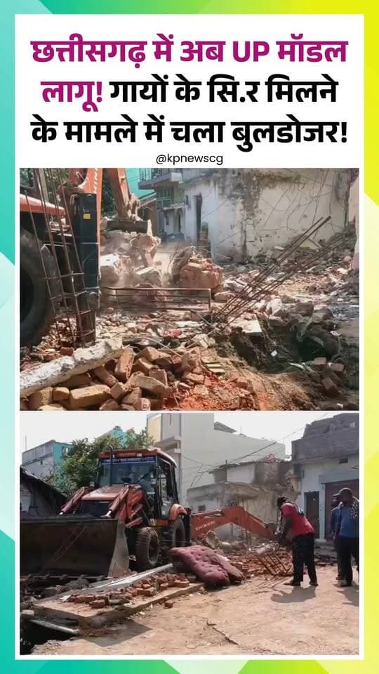 छत्तीसगढ़ में अब UP मॉडल लागू! गायों के सि.र मिलने के मामले में चला बुलडोजर! KP NEWS
छत्तीसगढ़ में गायों के सिर मिलने के मामले में बुलडोजर कार्रवाई की खबर सामने आई है। इस मामले को लेकर कार्रवाई और जांच चर्चा में हैं। घटना से जुड़े तथ्यों और प्रशासन की कार्रवाई पर सभी की नजरें टिकी हैं। मामले में सामने आने वाली आधिकारिक जानकारी के आधार पर ही पूरी स्थिति स्पष्ट हो सकेगी।
Chhattisgarh | KP | NEWS | Bhilai | Bulldozer | Action | Cow | Heads | Case | Investigation | Police | Administration | Crime | Breaking | Latest | Update | CG | India | News | Viral | Trending | Local | Durg | Raipur | Korba | Animal | Protection | Justice | Law | Order | Government | Model | UP | UttarPradesh | Incident | Report | Ground | Coverage | Public | Safety | Security | Officials | Inquiry | Facts | Awareness | Development | Headlines | Newsflash | Current | Hindi | Media
#ChhattisgarhNews #BulldozerAction #CowNews #KPNews #BreakingNews