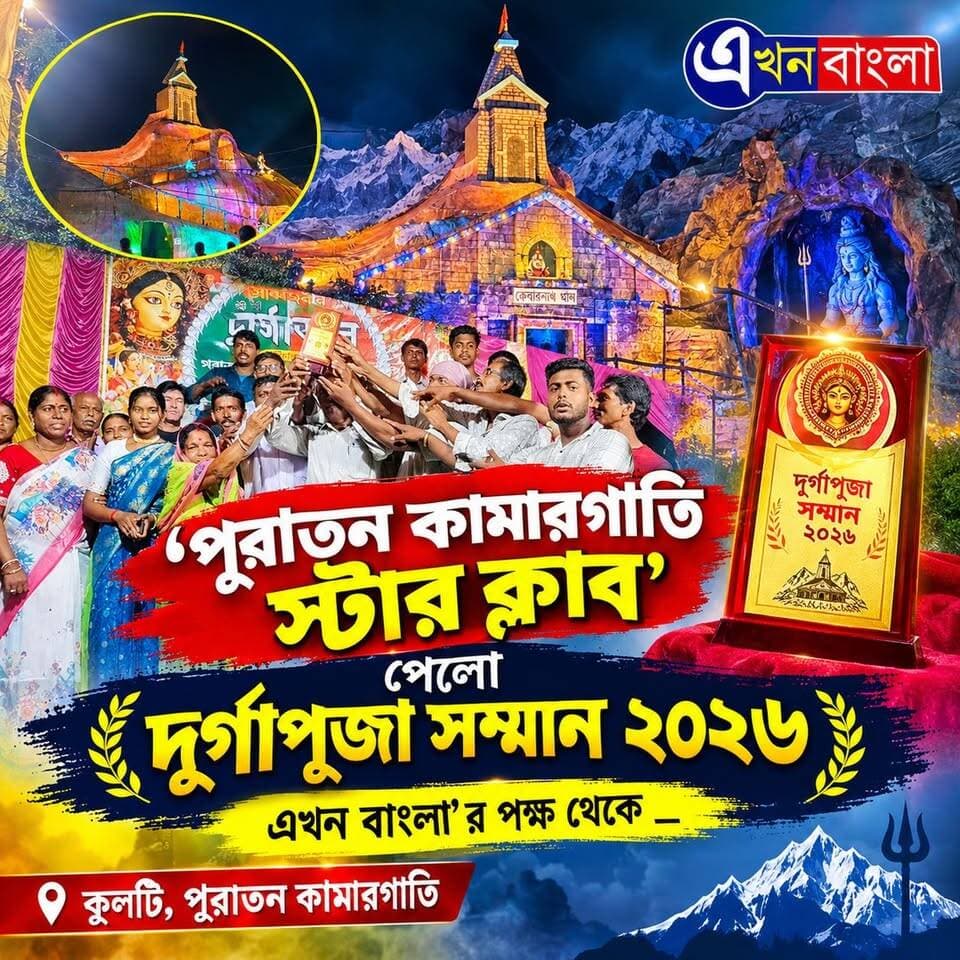 "পূরাতন কামারগাতি স্টার ক্লাব" পেলো "দূর্গাপূজা সম্মান ২০২৬",
"এখন বাংলা'র পক্ষ থেকে _
#DurgaPujo2026 #AkhonBangla #Kulti #Haroa #Minakhan