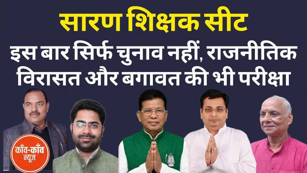 सारण शिक्षक सीट: इस बार सिर्फ चुनाव नहीं, राजनीतिक विरासत और बगावत की भी परीक्षा
बिहार विधान परिषद् के सारण शिक्षक निर्वाचन क्षेत्र का चुनाव इस बार महज 18 उम्मीदवारों के बीच वोटों की लड़ाई नहीं है। यह राजनीतिक विरासत, बदलते दलगत समीकरण, व्यक्तिगत प्रभाव और गठबंधन के भीतर उभरी असहमति की भी परीक्षा है। कहीं दशकों पुरानी वामपंथी राजनीति की विरासत है, तो कहीं मौजूदा विधान पार्षद के सामने अपनी सीट बचाने की चुनौती। कहीं राजनीतिक पाला बदलकर नई जमीन तलाशने की कोशिश है, तो कहीं टिकट बंटवारे से उपजी नाराजगी निर्दलीय उम्मीदवारी के रूप में सामने आई है।
नामांकन पत्रों की संवीक्षा में 19 उम्मीदवारों के पर्चे वैध पाए गए थे। 09 अक्टूबर को नाम वापसी की समय-सीमा समाप्त होने के बाद जयराम राय की उम्मीदवारी वापस लेने से कुल 18 उम्मीदवार मैदान में रह गए। इसके बाद चुनावी घटनाक्रम में एक और अहम मोड़ आया, जब निर्दलीय उम्मीदवार रामपुकार सिन्हा ने एनडीए प्रत्याशी आनंद पुष्कर को समर्थन देने की घोषणा की। हालांकि, समर्थन की घोषणा और औपचारिक रूप से नाम वापस लेने के बीच अंतर है। 23 अक्टूबर को शिक्षक मतदाता अपने प्रतिनिधि का फैसला करेंगे। लेकिन इस चुनाव की असली कहानी उम्मीदवारों की संख्या से कहीं आगे है।
केदारनाथ पाण्डेय की विरासत और वामपंथ की बदलती जमीन
एक समय था, जब सारण शिक्षक निर्वाचन क्षेत्र की पहचान शिक्षक आंदोलन और वामपंथी राजनीति से गहराई से जुड़ी थी। केदारनाथ पाण्डेय इस राजनीतिक परंपरा के सबसे प्रमुख चेहरों में रहे। लंबे समय तक इस सीट का प्रतिनिधित्व करने वाले पाण्डेय ने शिक्षक राजनीति में वामपंथ की मजबूत पहचान बनाई थी।
2023 में उनके निधन के बाद हुए उपचुनाव ने इस सीट के राजनीतिक समीकरण को नया मोड़ दिया। उस चुनाव में जन सुराज के आफाक अहमद ने जीत दर्ज की। इस परिणाम के साथ ही दशकों से चली आ रही राजनीतिक परंपरा के बीच एक नया चेहरा उभरकर सामने आया।
इस बार की एक बड़ी राजनीतिक विडंबना यह है कि जिस कम्युनिस्ट राजनीति का इस सीट पर लंबे समय तक प्रभाव रहा, उसके नाम पर चुनाव मैदान में कोई आधिकारिक उम्मीदवार नहीं है।
हालांकि, वामपंथी राजनीति से जुड़े रहे चेहरे अलग-अलग रास्तों पर दिखाई दे रहे हैं। विद्या सागर विद्यार्थी निर्दलीय उम्मीदवार के रूप में मैदान में हैं, जबकि आनंद पुष्कर, जो पिछले उपचुनाव में कम्युनिस्ट पार्टी के उम्मीदवार थे, अब जदयू के टिकट पर एनडीए के आधिकारिक प्रत्याशी हैं। दूसरी ओर, महागठबंधन की ओर से राजद ने जयराम यादव को उम्मीदवार बनाया है।
यह बदलाव एक अहम सवाल खड़ा करता है - क्या किसी सीट की दशकों पुरानी राजनीतिक विरासत, आधिकारिक पार्टी उम्मीदवार की गैरमौजूदगी में भी अपना प्रभाव बनाए रख सकती है?
पूरी खबर वेबसाइट kaawkaawnews.co.in पर पढ़ें!
<nis:link nis:type=tag nis:id=sarannews nis:value=SaranNews nis:enabled=true nis:link/> <nis:link nis:type=tag nis:id=saranteacherelection nis:value=SaranTeacherElection nis:enabled=true nis:link/> <nis:link nis:type=tag nis:id=biharelection nis:value=BiharElection nis:enabled=true nis:link/> <nis:link nis:type=tag nis:id=mlcelection nis:value=MLCElection nis:enabled=true nis:link/> <nis:link nis:type=tag nis:id=mlcelection2026 nis:value=MLCElection2026 nis:enabled=true nis:link/>