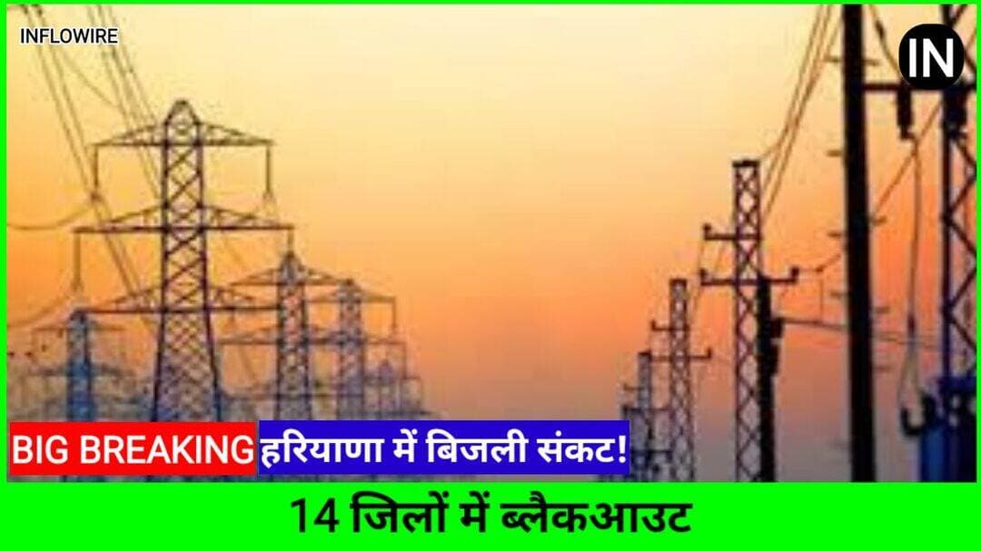 हरियाणा में बिजली संकट! कई इलाकों में बत्ती गुल, क्या 14 जिलों में ब्लैकआउट? https://inflowire.com/news/haryana-power-crisis-blackout-news-today