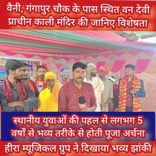 वैनी, गंगापुर चौक के पास स्थित वन देवी प्राचीन काली मंदिर के जानिए महत्व #samastipur #bihar #viral #trendingreels #trendingnow
