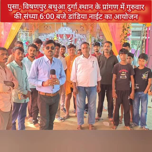 पुसा, विषणपुर बथुआ दुर्गा स्थान के प्रांगण में गुरुवार की संध्या 6:00 बजे डांडिया नाईट का आयोजन,डांडिया नाइट में भाग लेने वाले सभी श्रद्धालु भक्तों को पूजा कमेटी के द्वारा सुनिश्चित उपहार
#samastipur #bihar #viral #trendingreels #trendingnow