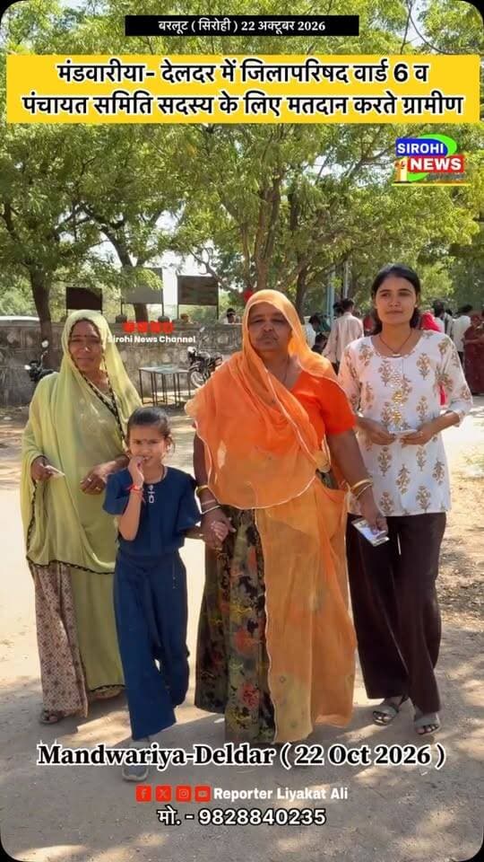 #Sirohi Voting Day in Mandwariya Village | सिरोही मंडवारीया- देलदर में जिलापरिषद वार्ड 6 व पंचायत समिति सदस्य के लिए मतदान करते ग्रामीण | 22 Oct 2026
#Mandwariyavillage #VotingDay #RajasthanElection #PanchayatElection