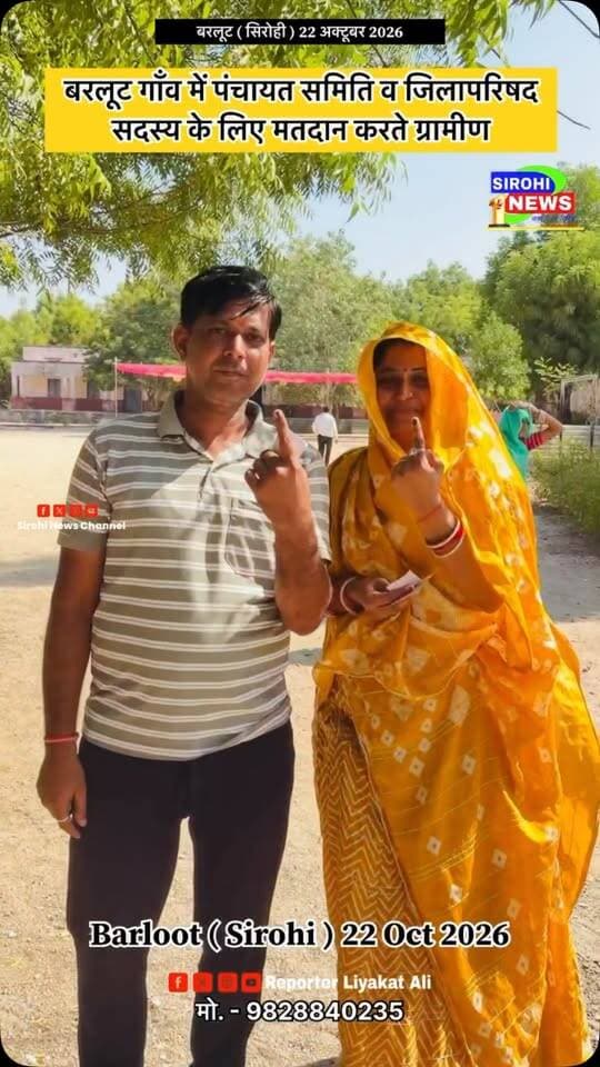 Voting Day in Barloot Village | सिरोही जिला परिषद के वार्ड 6 और कालन्द्री पंचायत समिति के वार्ड 12 ( बरलूट ) गांव में मतदान | 22 Oct 2026
#barlootvillage #VotingDay #Sirohi #RajasthanElection #PanchayatElection
