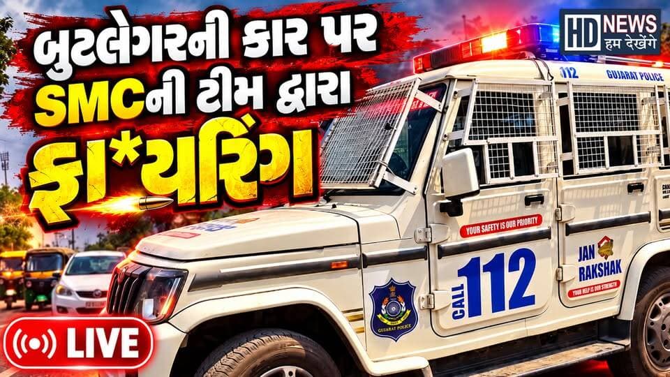 અમદાવાદમાં બુટલેગરની કાર પર SMCનું ફાયરિંગ | બુટલેગર સામે નોંધાઈ હત્યાના પ્રયાસની ફરિયાદ
#AhmedabadNews #SMC #Bootlegger #GujaratNews #CrimeNews #AhmedabadPolice #BreakingNews