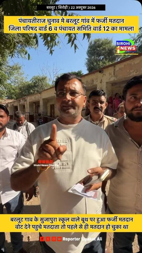 #Sirohi पंचायतीराज चुनाव मे बरलूट गांव के सुजापुरा बूथ में हुआ फर्जी मतदान , जिला परिषद के वार्ड 6 व पंचायत समिति के वार्ड 12 का है मामला
#dmsirohi #sirohinews Narendra Singh Sirohi