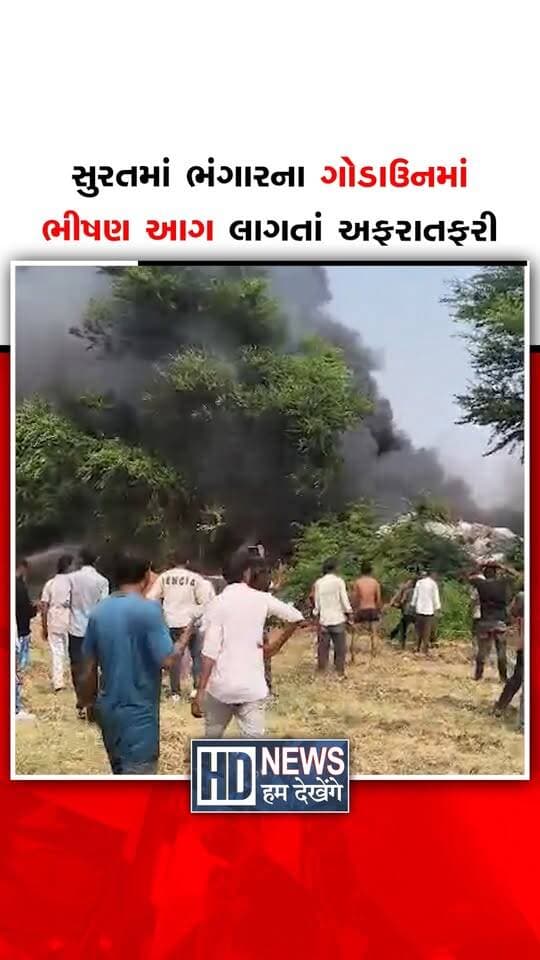 સુરતના સિંગણપોર ભરીમાતા રોડ પર ભંગારના ગોડાઉનમાં ભીષણ આગ લાગી છે. આગને પગલે કાળા ધુમાડાના ગોટા બે કિલોમીટર દૂર સુધી દેખાયા હતા. ઘટનાથી આસપાસના વિસ્તારમાં અફરાતફરી અને ભયનો માહોલ સર્જાયો હતો. જાણ થતાં અલગ-અલગ ફાયર સ્ટેશનની 10થી વધુ ગાડીઓ ઘટનાસ્થળે પહોંચી હતી. ફાયર જવાનો ચારેય તરફથી પાણીનો મારો ચલાવી આગ કાબૂમાં લેવા જહેમત ઉઠાવી રહ્યા છે. હાલ કોઈ જાનહાનિના અહેવાલ નથી અને આગ લાગવાનું ચોક્કસ કારણ જાણી શકાયું નથી.
#surat #fireincident #singanpor #firebrigade #humdekhengenews