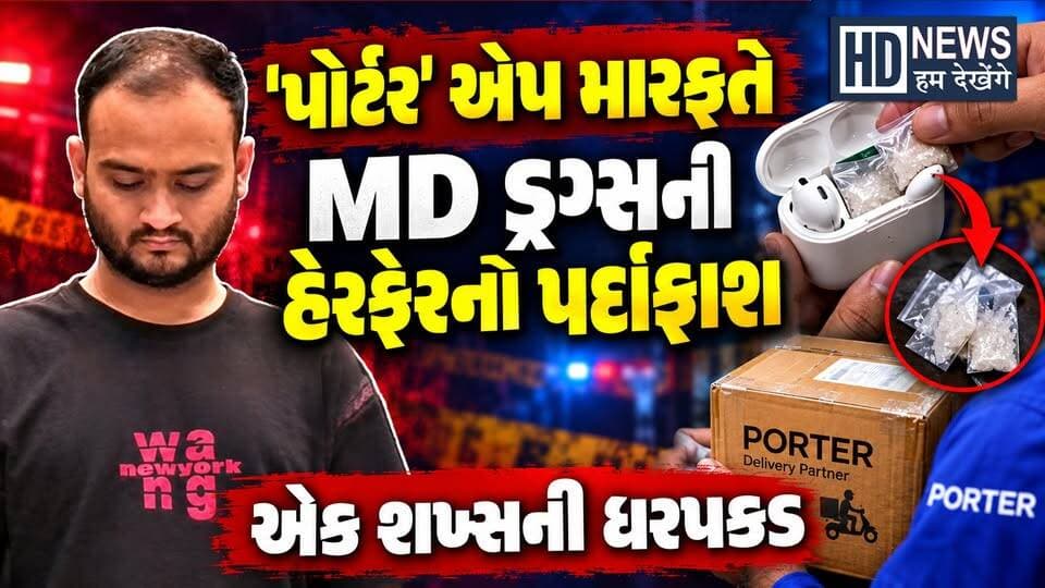 અમદાવાદમાં 'પોર્ટર' એપ મારફતે ડ્રગ્સની હેરફેરનો પર્દાફાશ, ઈયરબડ્સના બોક્સમાં છૂપાવીને મોકલ્યું હતું ડ્રગ્સ
#ahmedabad #porterapp #drugtrafficking #crimenews #humdekhengenews
