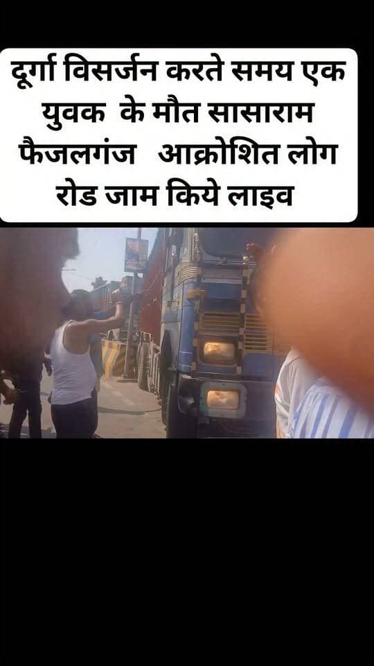 दूर्गा विसर्जन करते समय एक युवक के मौत सासाराम फैजलगंज आक्रोशित लोग रोड जाम किये लाइव
