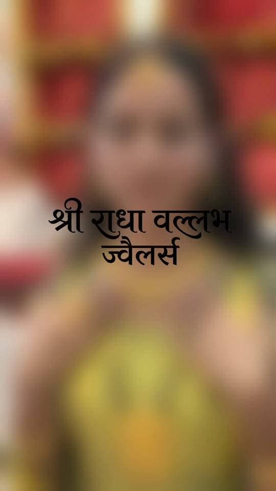 शादी हो या कोई खास रस्म, गहनों से ही निखरता है दुल्हन का अंदाज़।
आपकी पसंद और खूबसूरती का संगम — श्री राधा वल्लभ ज्वैलर्स, नेरचौक।
#WeddingCollection #BridalJewellery #RadhaVallabhJewels #Nerchowk