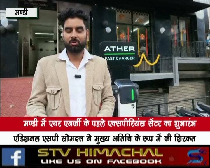 मण्डी में एथर एनर्जी के पहले एक्सपीरियंस सेंटर का शुभारंभ
एडिशनल एसपी सोमदत्त ने मुख्य अतिथि के रूप में की शिरकत