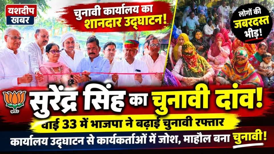 सुरेंद्र सिंह के चुनावी कार्यालय उद्घाटन में उमड़ी भीड़! | जिला परिषद वार्ड 33 |
#SurendraSingh #JhunjhunuNews #BJP #Ward33 #RajasthanElection2026 #YashdeepKhabar #PanchayatElection #झुंझुनूं #सुरेंद्रसिंह #यशदीपखबर