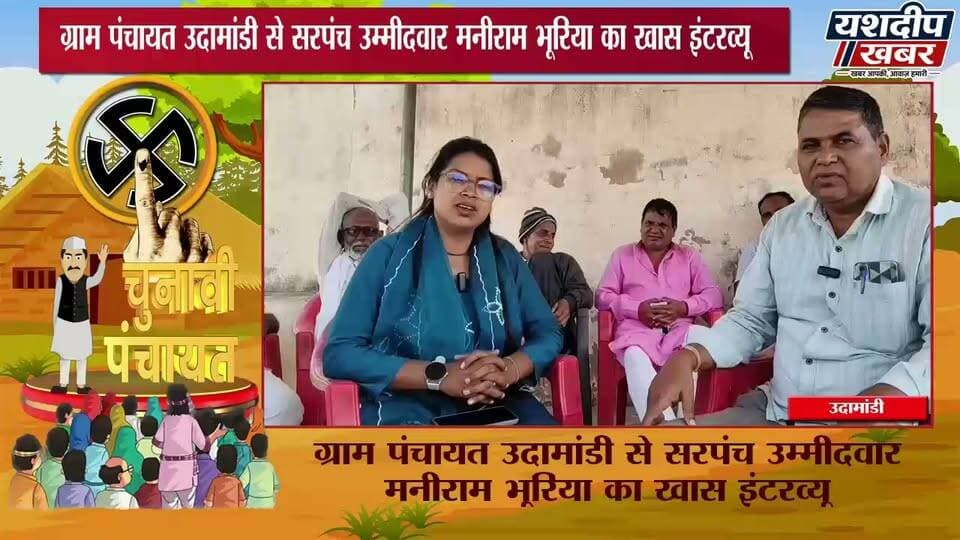 उदामांडी सरपंच चुनाव: जनता से क्या वादे कर रहे हैं मनीराम भूरिया? देखिए एक्सक्लूसिव इंटरव्यू
#ManiramBhuria #Udamandi #SarpanchCandidate #SarpanchElection2026 #PanchayatElection #GramPanchayatUdamandi #ExclusiveInterview #ElectionNews #VillageDevelopment #RajasthanPanchayatElection #JhunjhunuNews #RajasthanNews #YashdeepKhabar #YashdeepKhabarOfficial #RuralDevelopment #LocalNews #PoliticalInterview #PanchayatiRaj2026