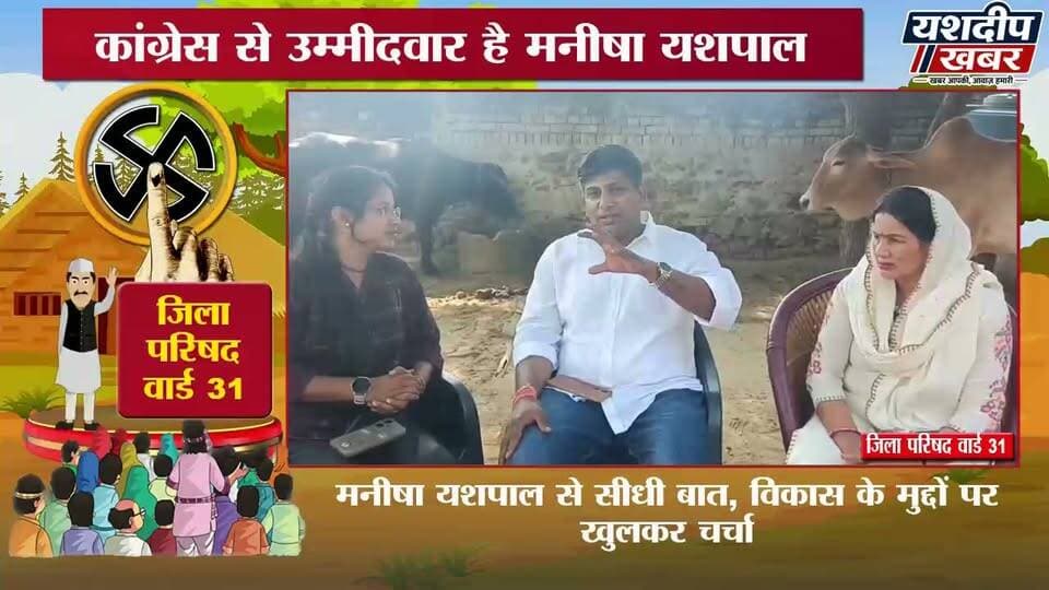जिला परिषद वार्ड 31 से मनीषा यशपाल का खास इंटरव्यू | विकास के मुद्दों पर खुलकर की बात | YASHDEEP KHABAR
#मनीषा_यशपाल #जिला_परिषद_वार्ड_31 #पंचायतीराज_चुनाव_2026 #खास_इंटरव्यू #चुनावी_चर्चा #क्षेत्र_का_विकास #जनता_की_आवाज #झुंझुनूं #राजस्थान_चुनाव #YashdeepKhabar #यशदीप_खबर #ManishaYashpal #ZilaParishadElection #JhunjhunuNews #RajasthanNews