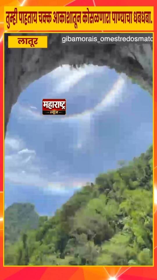 कधी पहिला आहे का..?
चक्क आकाशातून कोसळणारा धबधबा