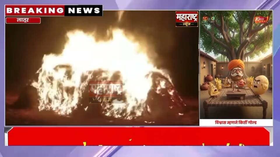 महाराष्ट्र न्यूज
निलंगा तालुक्यातील आंबेगाव (मसलगा) येथे सोयाबीन जाळल्याची धक्कादायक घटना समोर आली आहे. गट क्रमांक २४ मधील बालाजी विनायक भालके आणि कमलाकर विनायक भालके यांच्या शेतातील सोयाबीन बनीमला अज्ञात व्यक्तीने आग लावल्याचा आरोप आहे. या आगीत अंदाजे ६० कट्टे सोयाबीन जळून खाक झाले, त्यामुळे शेतकऱ्यांचे मोठे नुकसान झाले आहे.
या घटनेची तातडीने चौकशी करून दोषींना शोधून कठोर कारवाई करावी आणि नुकसानग्रस्त शेतकऱ्यांना भरपाई द्यावी, अशी मागणी होत आहे. अन्यथा न्यायासाठी आंदोलन छेडावे लागेल, असा इशाराही देण्यात येत आहे.