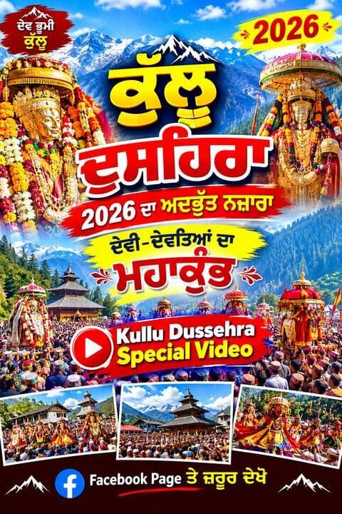 🔥 ਕੁੱਲੂ ਦੁਸਹਿਰਾ 2026 ਦਾ ਅਦਭੁੱਤ ਨਜ਼ਾਰਾ 🙏 | ਦੇਵੀ-ਦੇਵਤਿਆਂ ਦਾ ਮਹਾਕੁੰਭ | Kullu Dussehra Special Video //